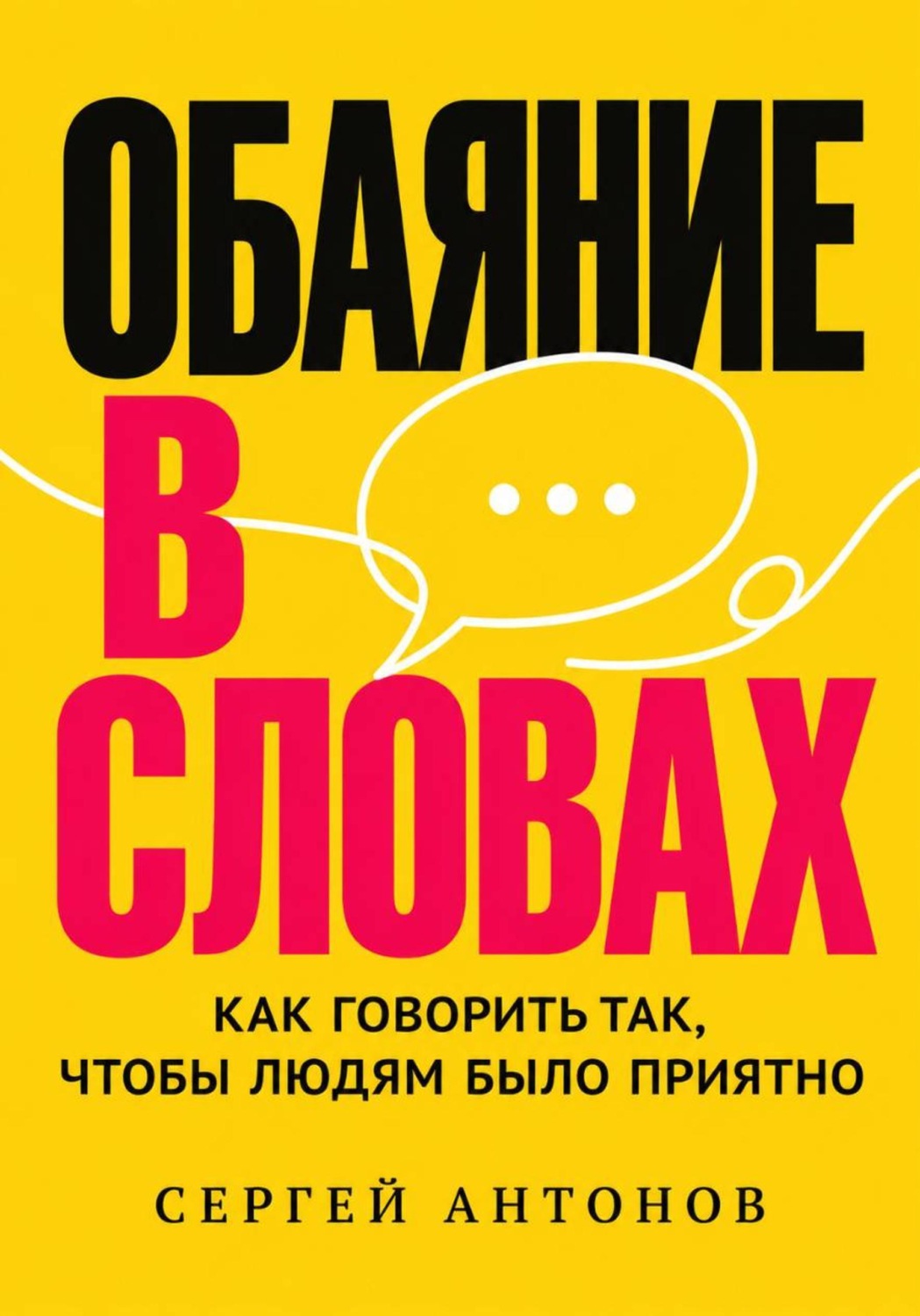 Обложка книги «Обаяние в словах. Как говорить так, чтобы людям было приятно»