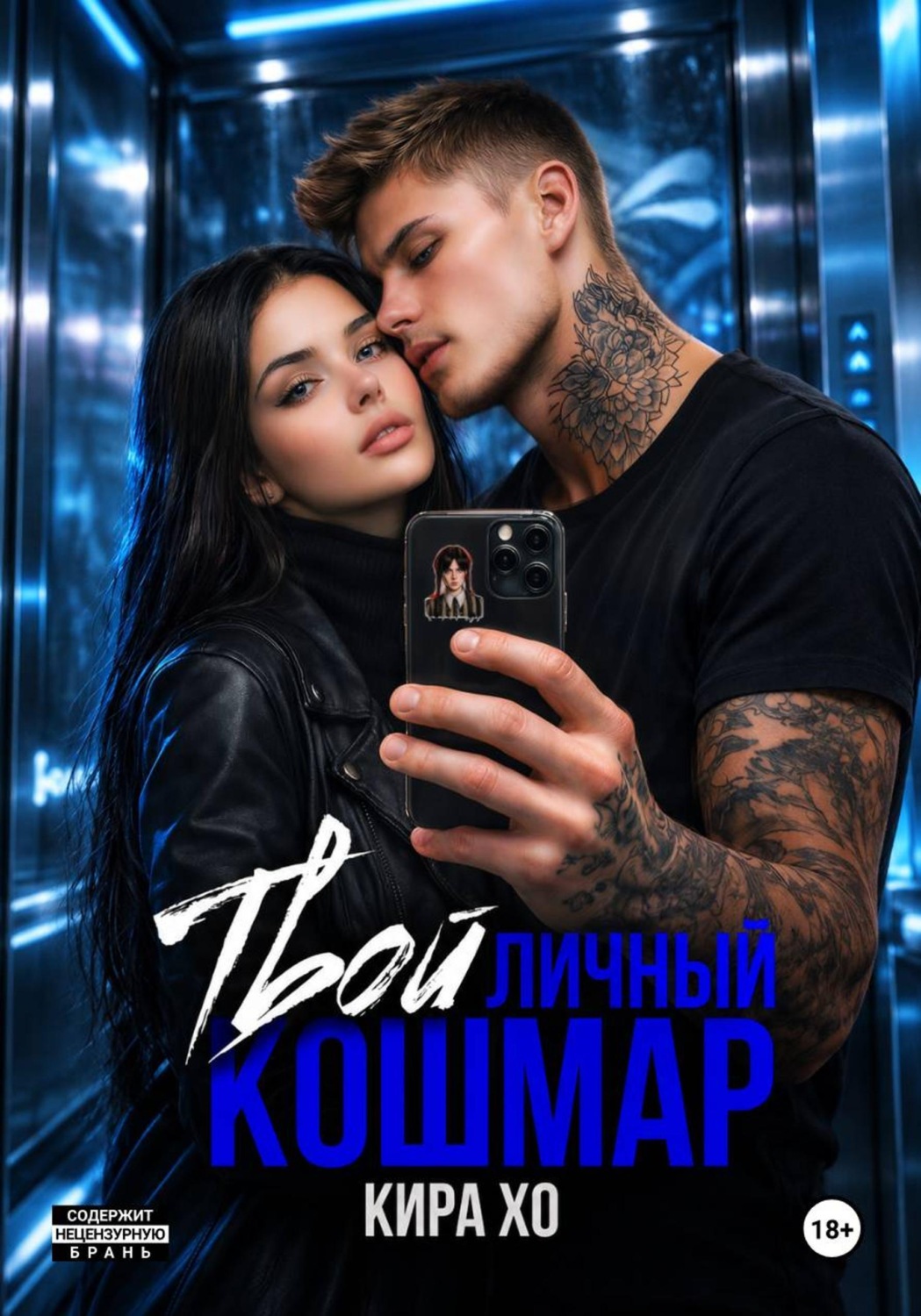 Обложка книги «Твой личный кошмар»