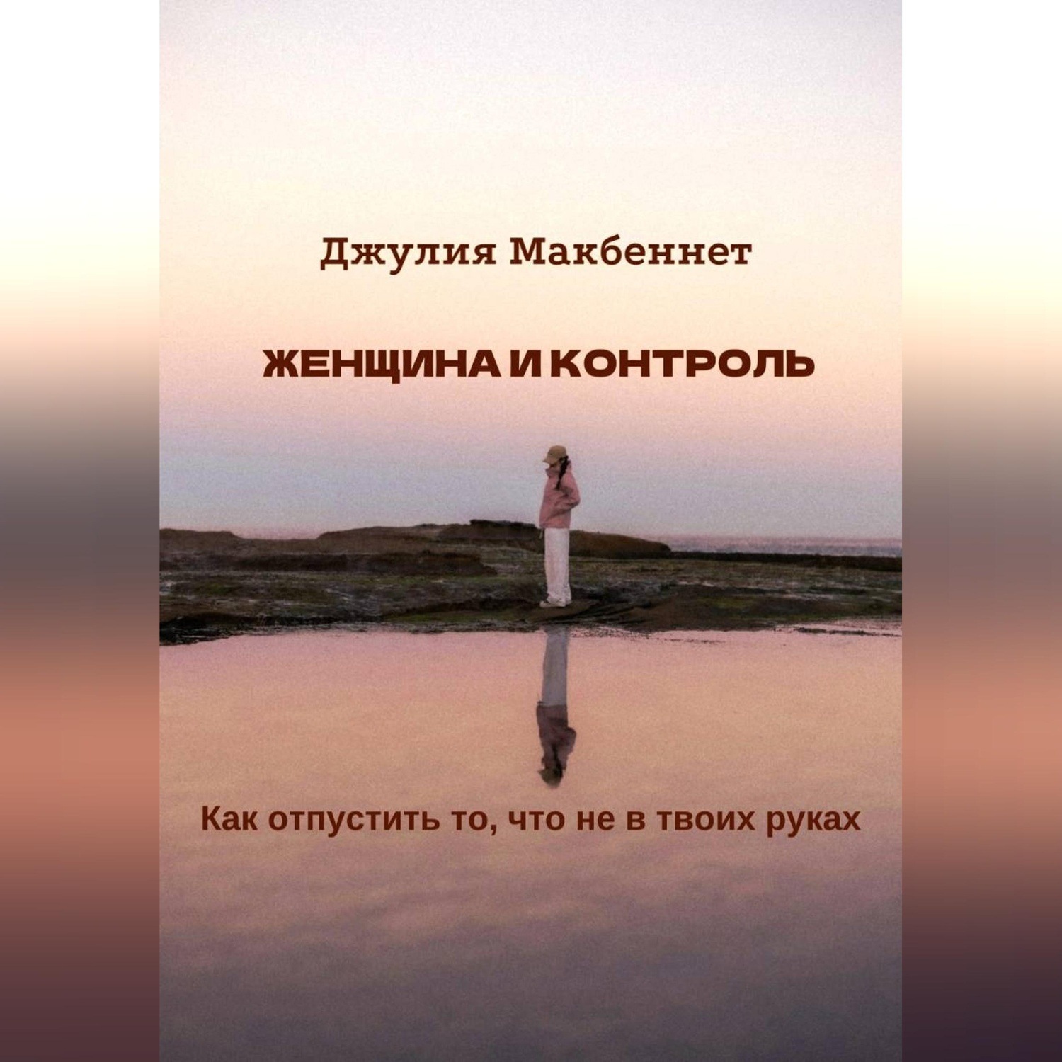 Обложка книги «Женщина и контроль»