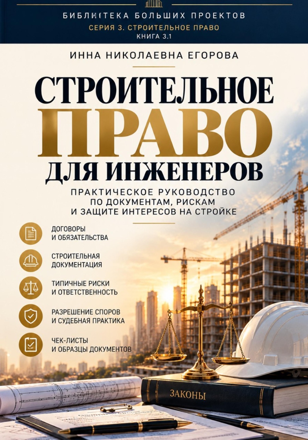 Обложка книги «Строительное право для инженера»