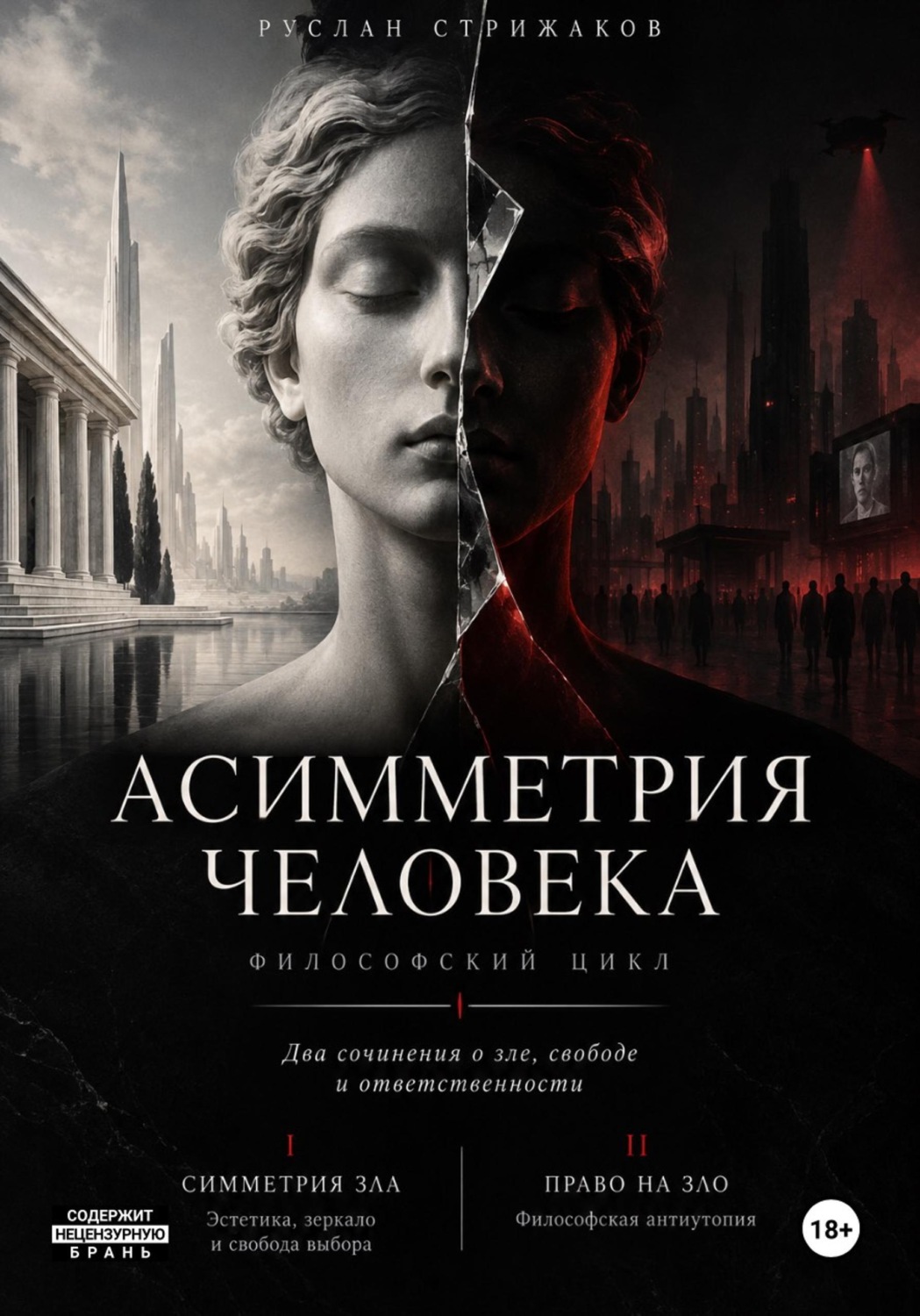 Обложка книги «Асимметрия человека»