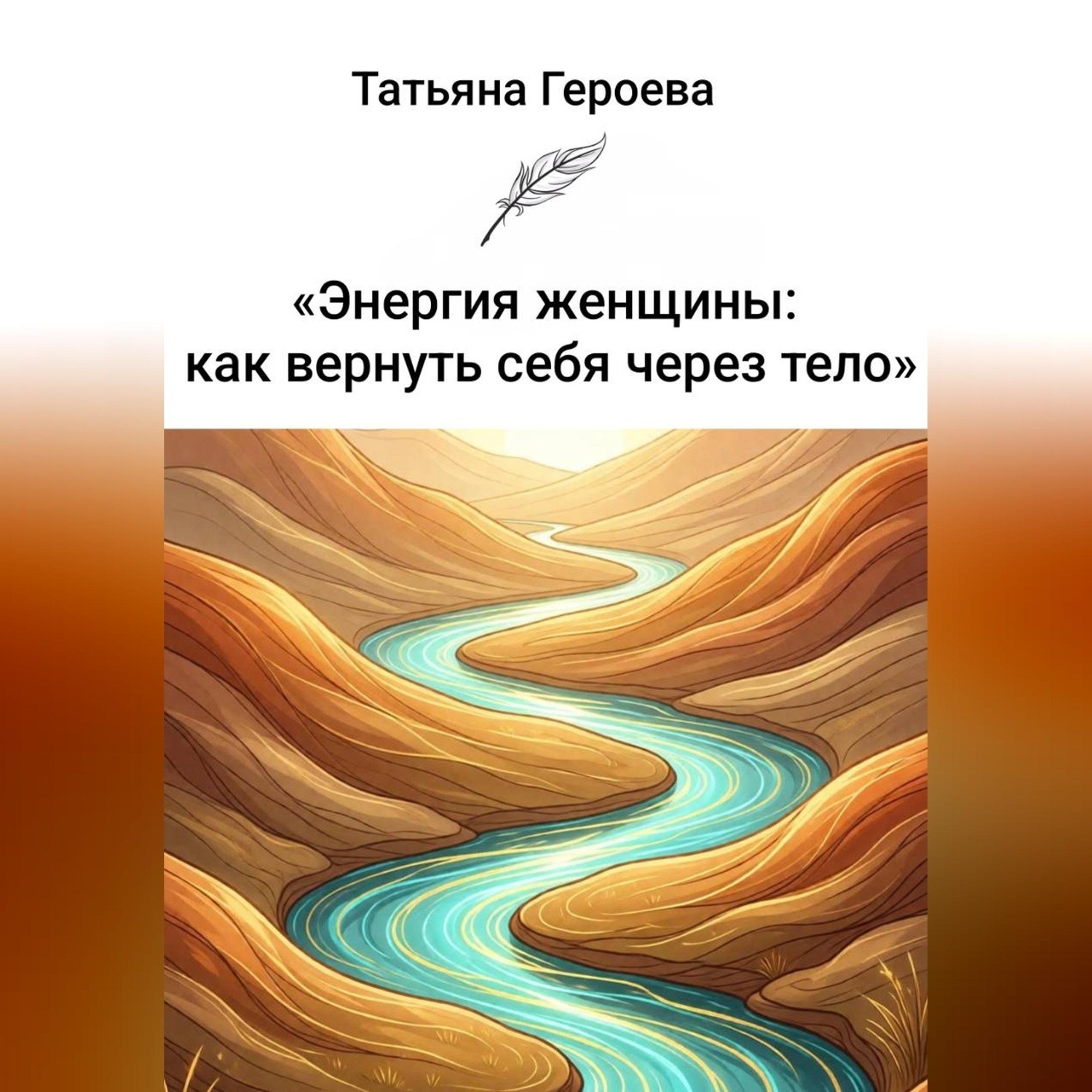 Обложка книги «Энергия женщины: как вернуть себя через тело»