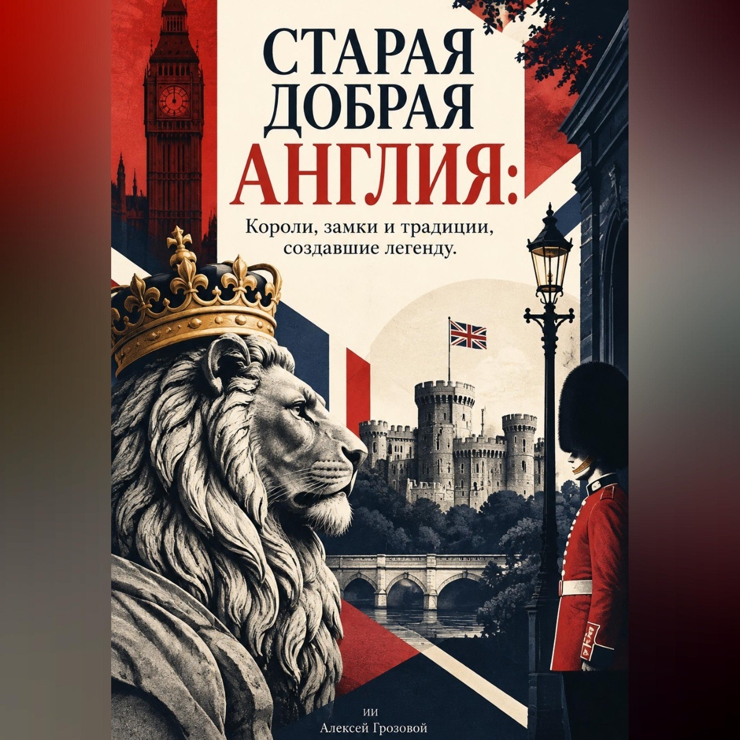 Обложка книги «Старая добрая Англия: Короли, замки и традиции, создавшие легенду»