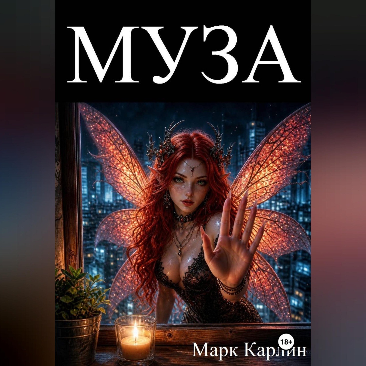 Обложка книги «МУЗА»