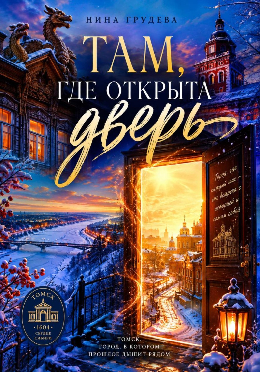 Обложка книги «ТАМ, ГДЕ ОТКРЫТА ДВЕРЬ!»