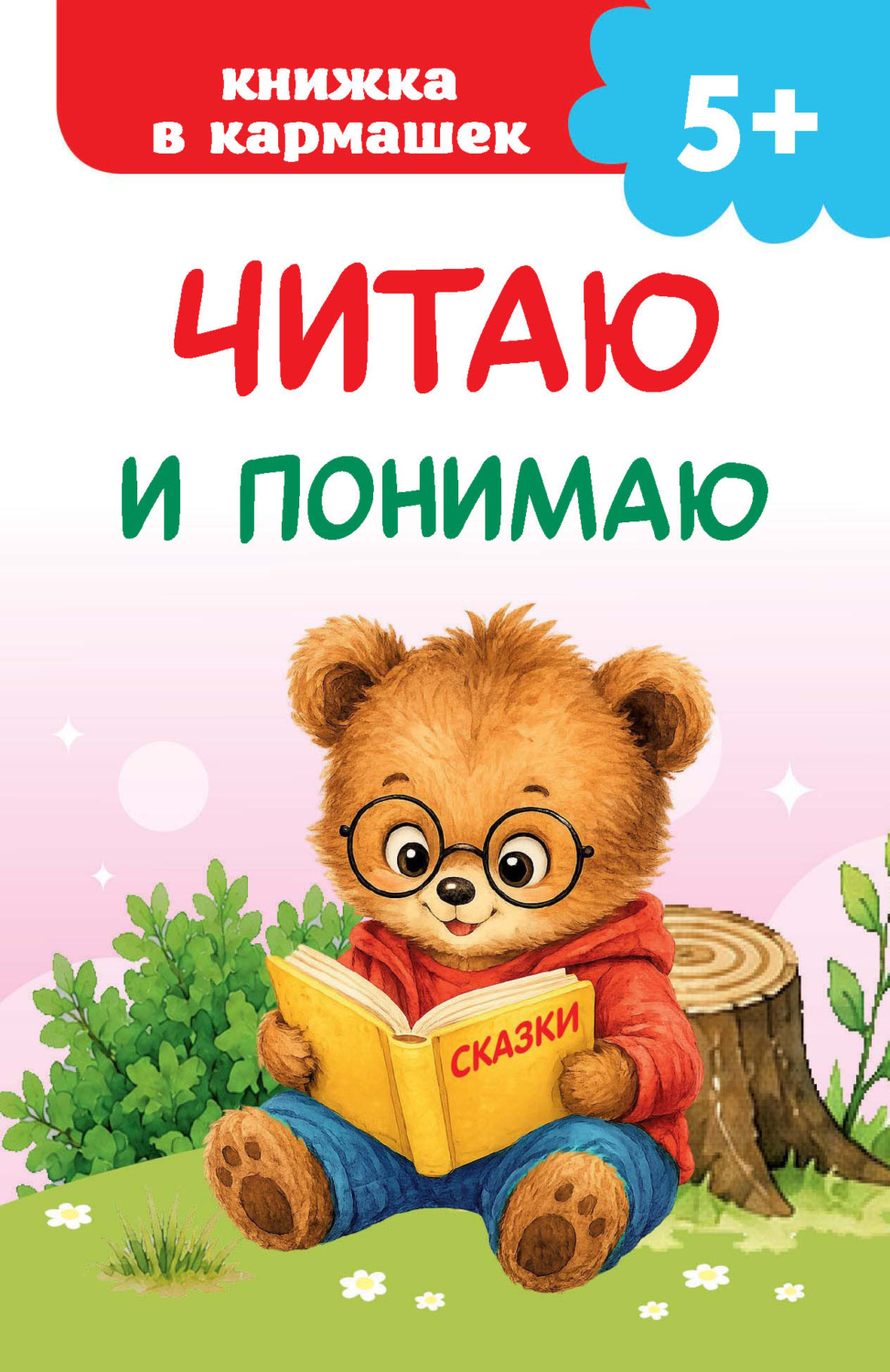 Обложка книги «Читаю и понимаю»