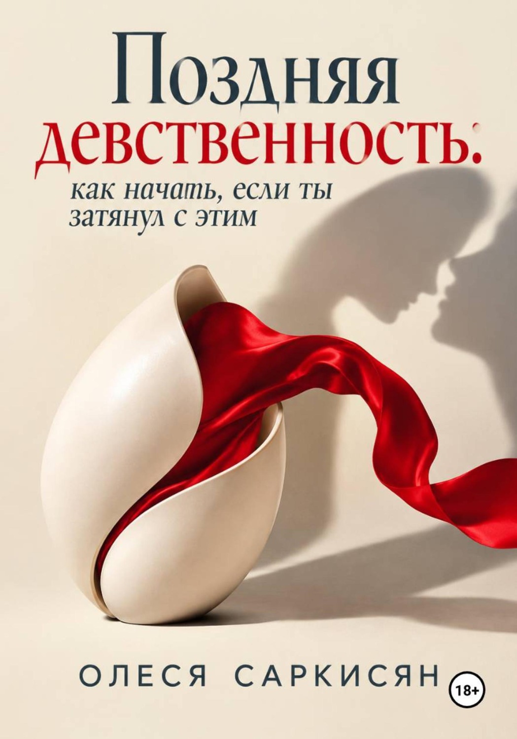 Обложка книги «Поздняя девственность: как начать, если ты затянул с этим»