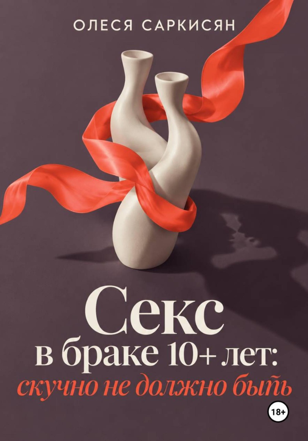 Обложка книги «Секс в браке 10+ лет: скучно не должно быть»