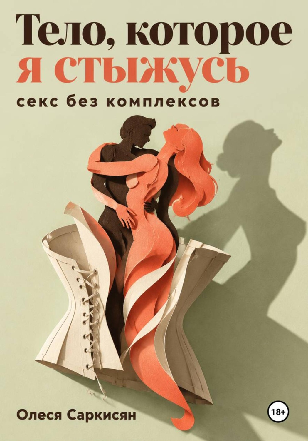 Обложка книги «Тело, которое я стыжусь: секс без комплексов»