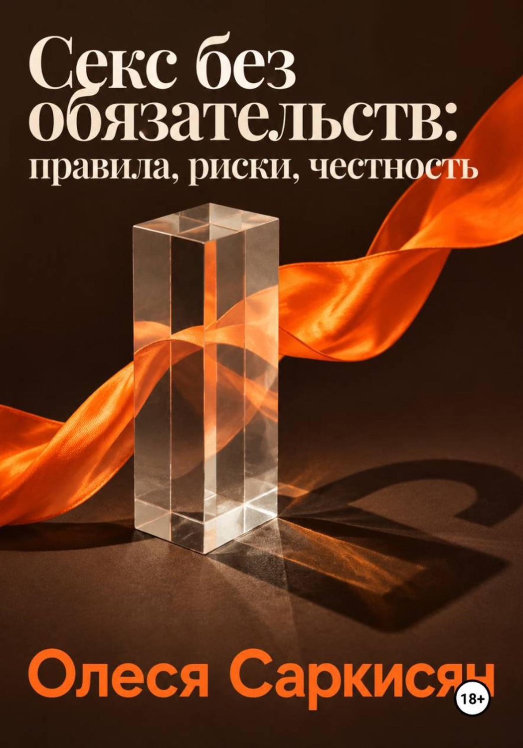 Обложка книги «Секс без обязательств: правила, риски, честность»