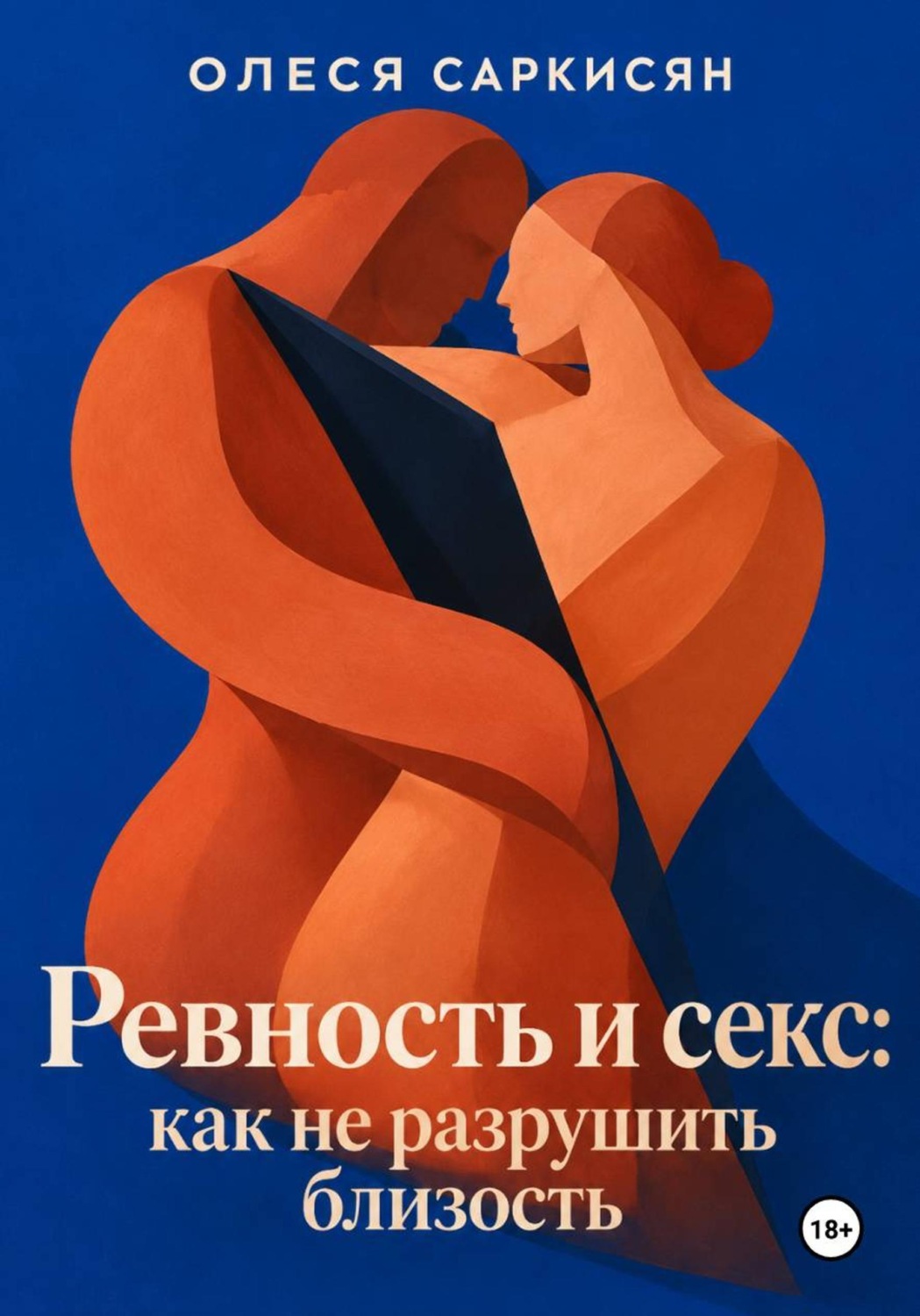 Обложка книги «Ревность и секс: как не разрушить близость»