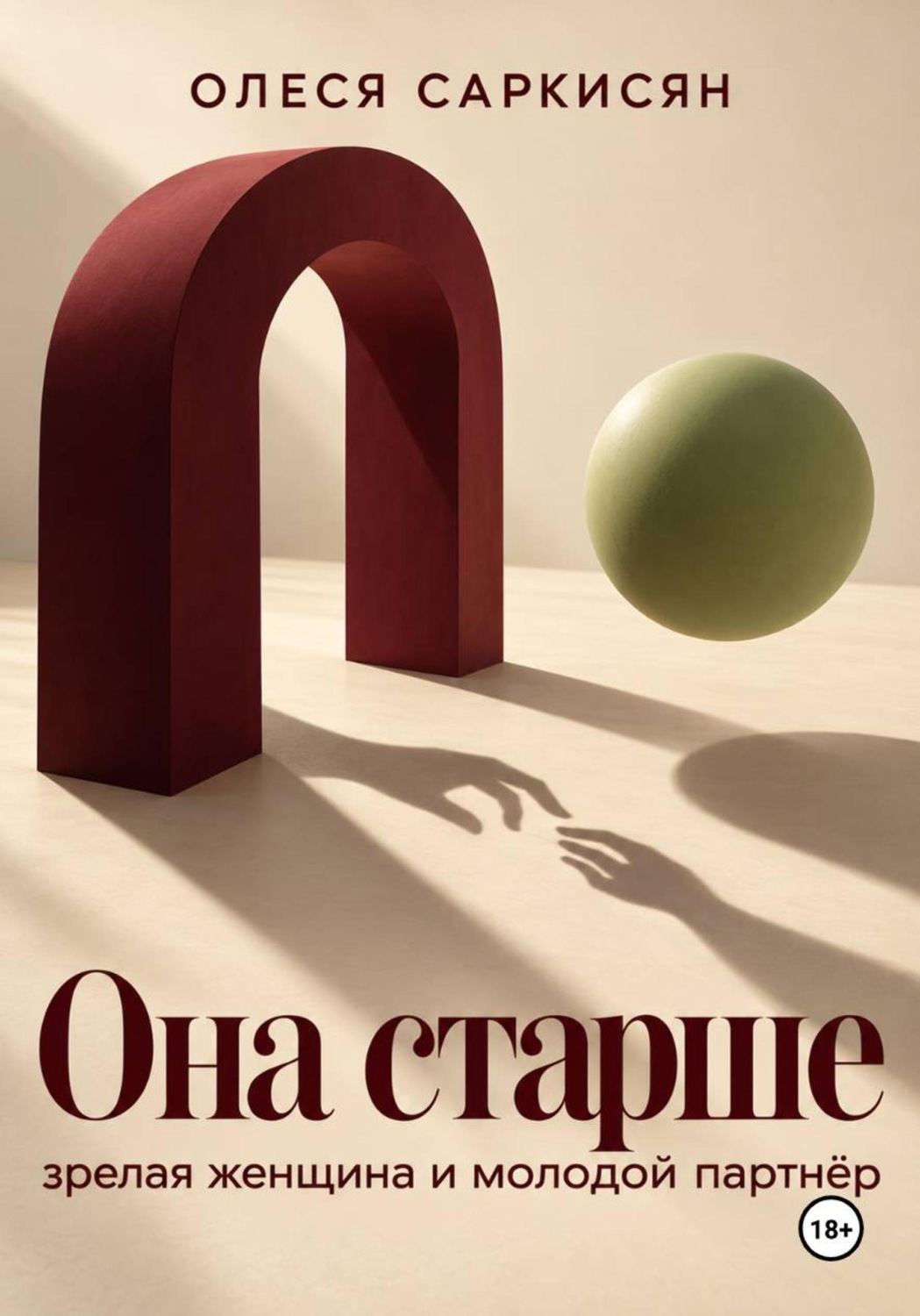 Обложка книги «Она старше: зрелая женщина и молодой партнёр»