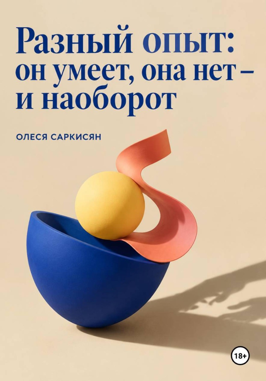 Обложка книги «Разный опыт: он умеет, она нет — и наоборот»