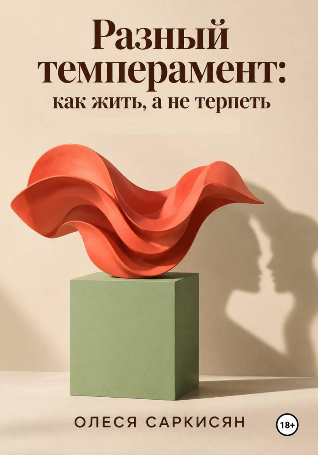 Обложка книги «Разный темперамент: как жить, а не терпеть»