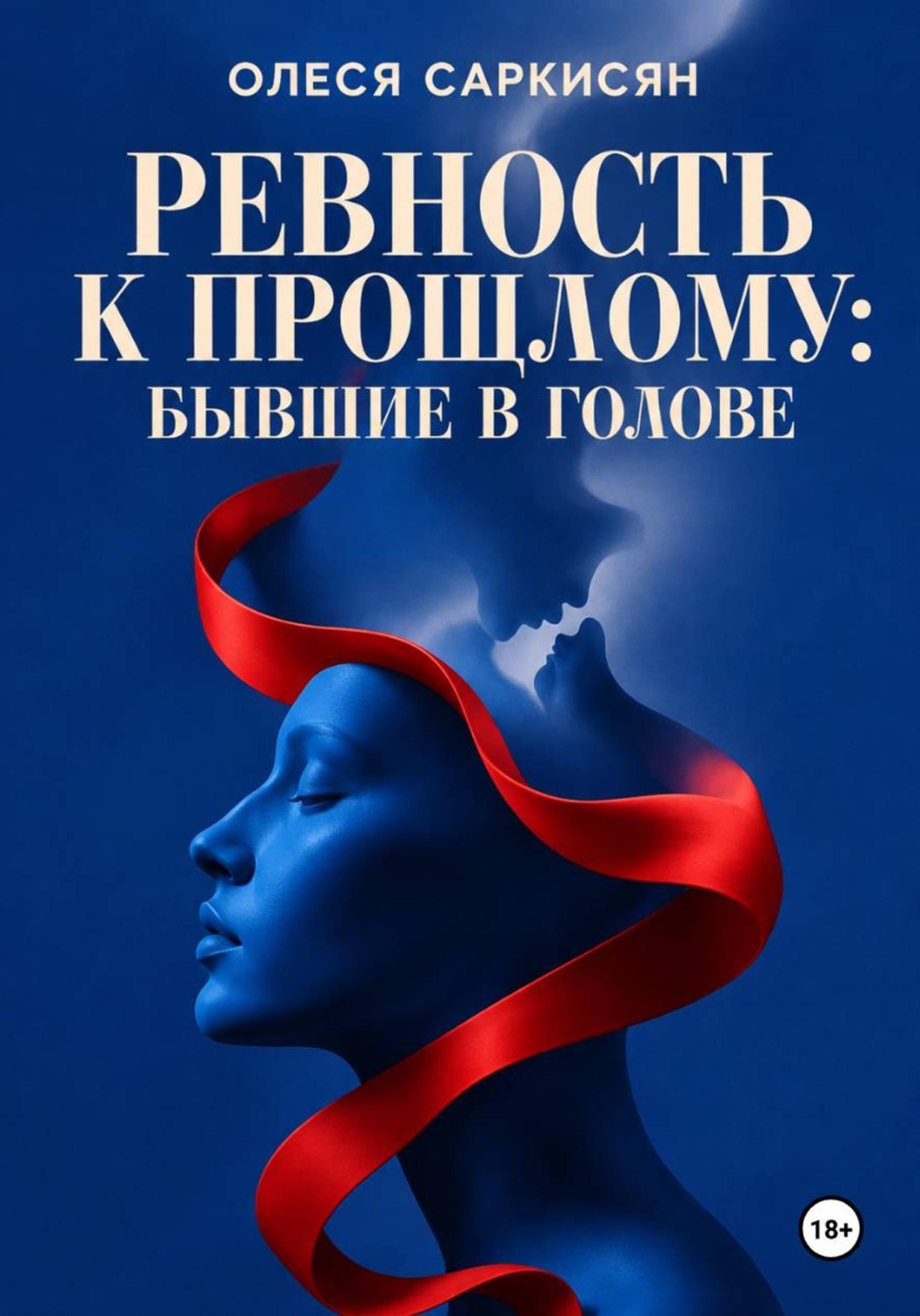 Обложка книги «Ревность к прошлому: бывшие в голове»