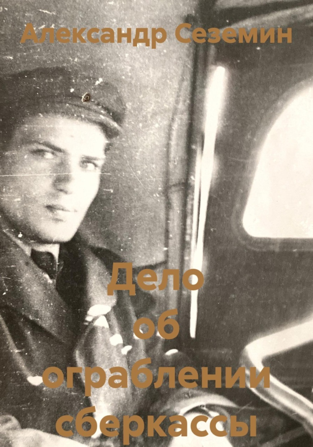 Обложка книги «Дело об ограблении сберкассы»