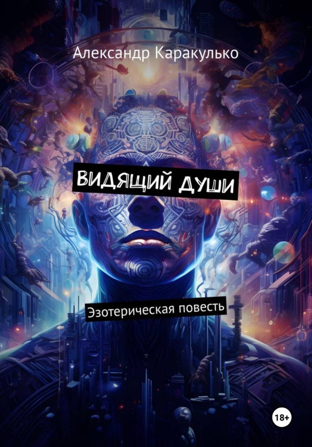 Обложка книги «Видящий Души»