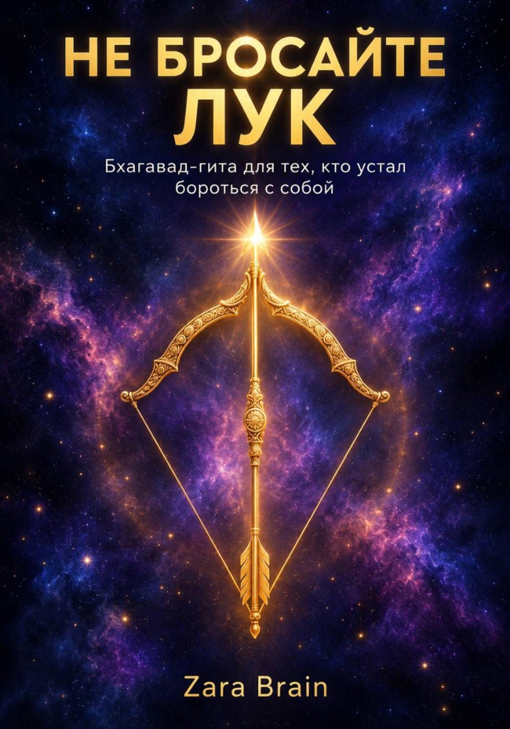 Обложка книги «НЕ БРОСАЙТЕ ЛУК - Бхагавад-гита для тех, кто устал бороться с собой.»