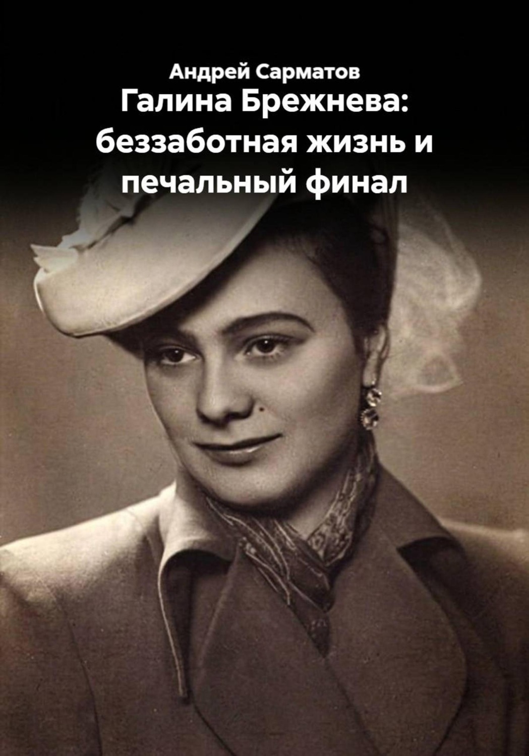 Обложка книги «Галина Брежнева: беззаботная жизнь и печальный финал»
