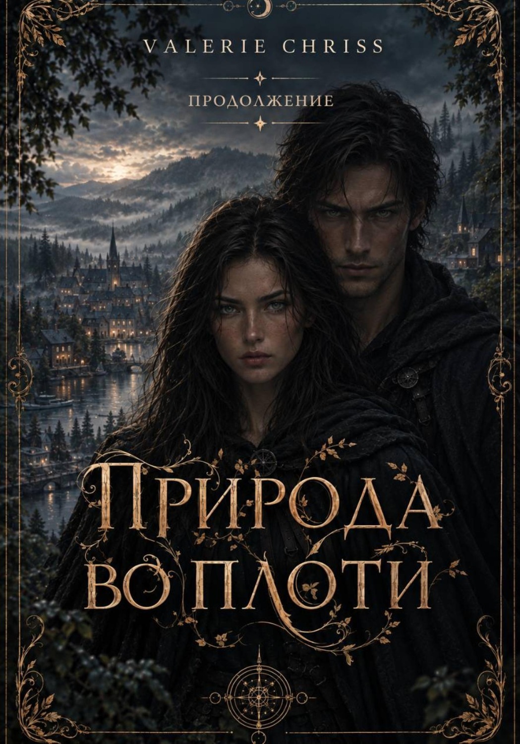 Обложка книги «Природа во плоти. Продолжение»