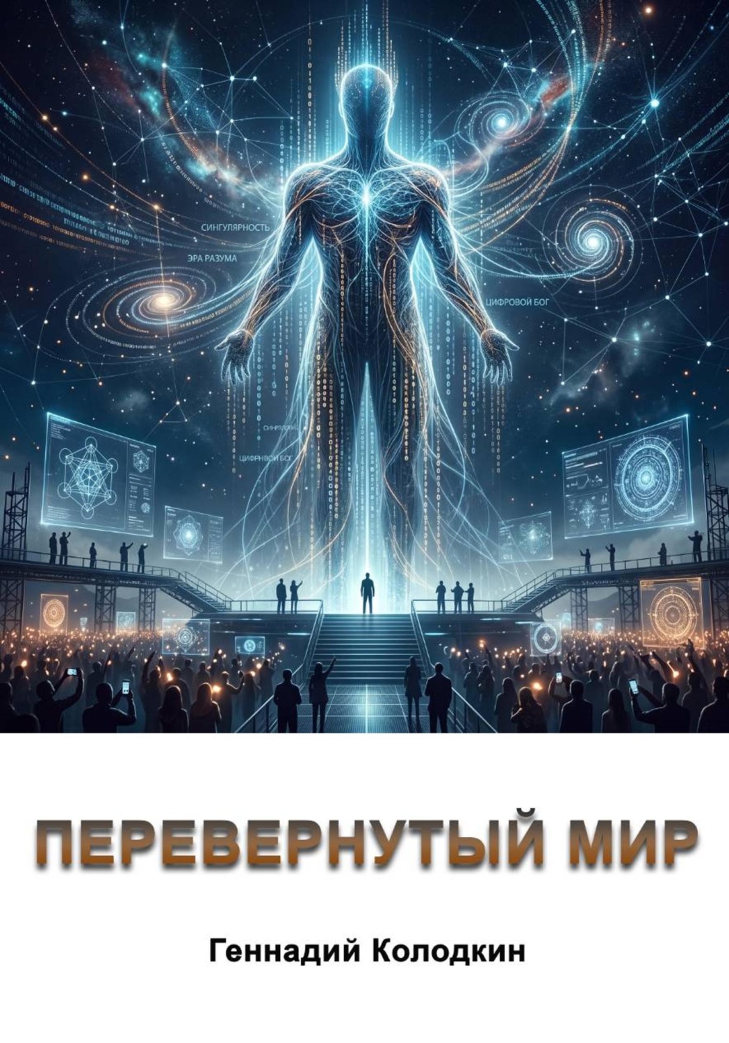 Обложка книги «Перевернутый мир»