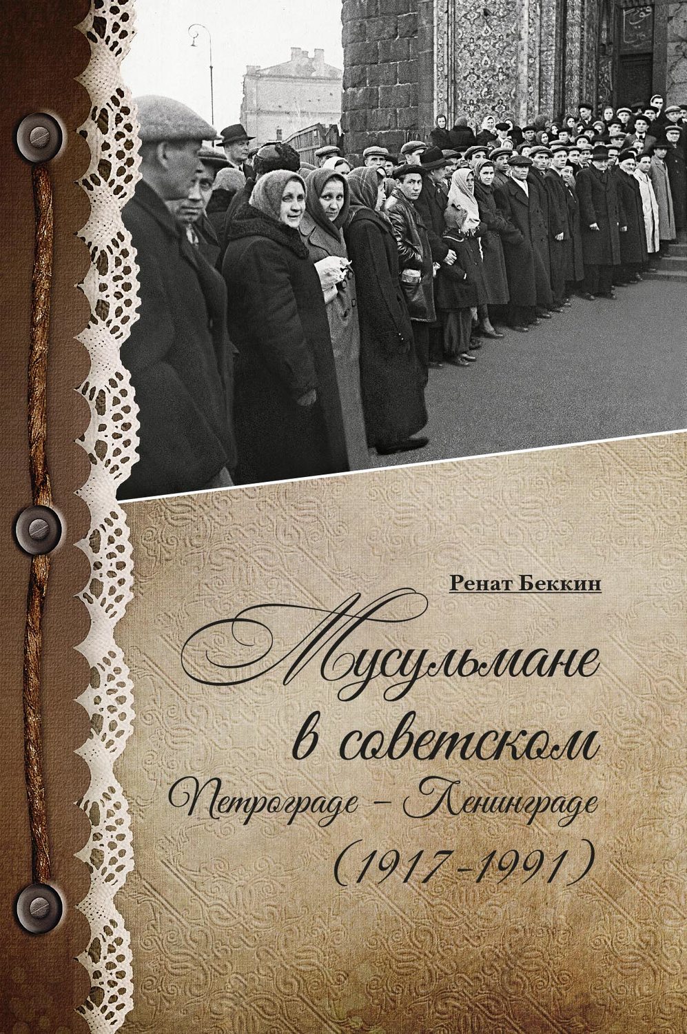 Обложка книги «Мусульмане в советском Петрограде – Ленинграде (1917–1991)»