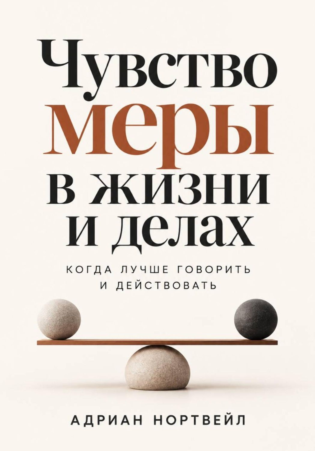 Обложка книги «Чувство меры в жизни и делах. Когда лучше говорить и действовать»