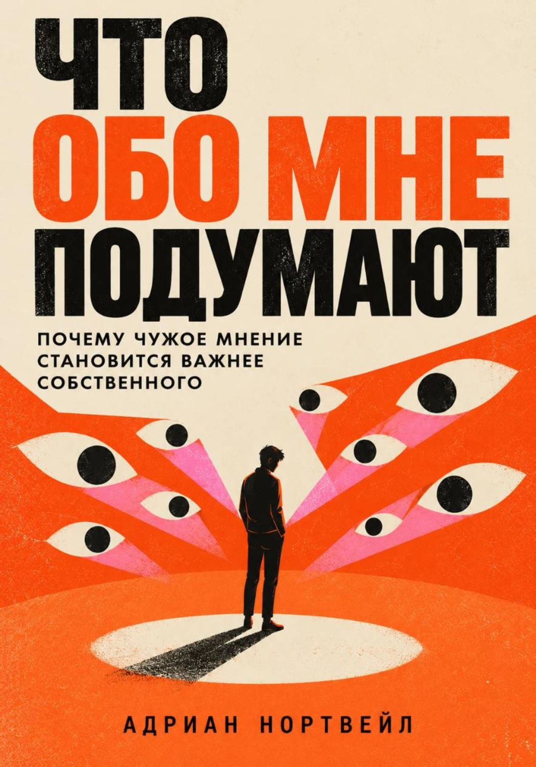 Обложка книги «Что обо мне подумают. Почему чужое мнение становится важнее собственного»