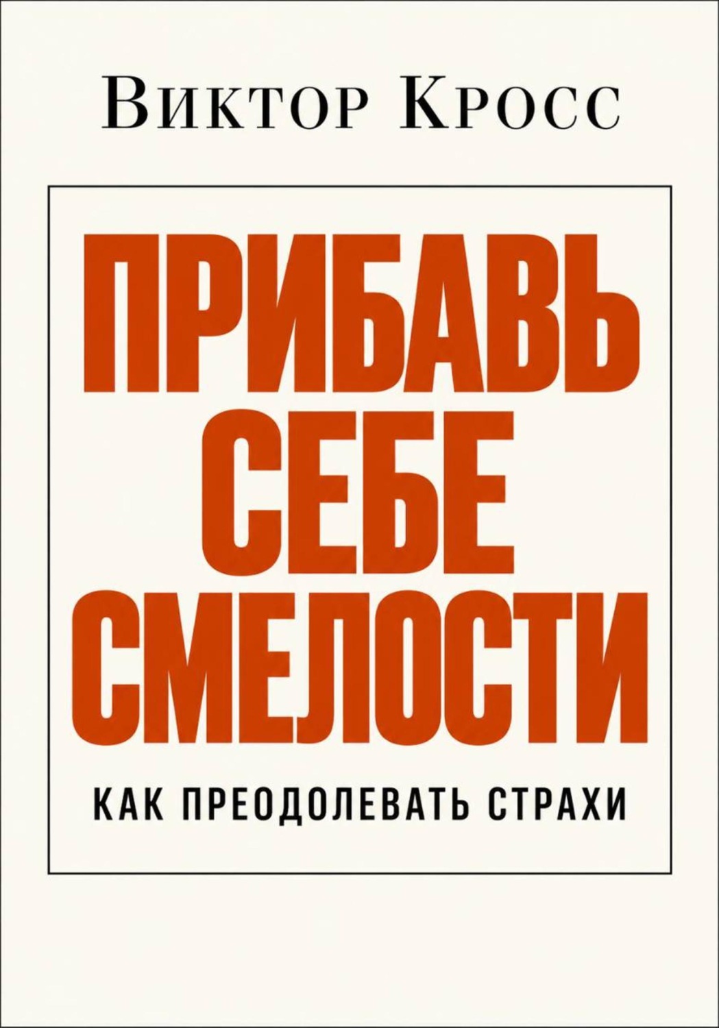 Обложка книги «Прибавь себе смелости. Как преодолевать страхи»