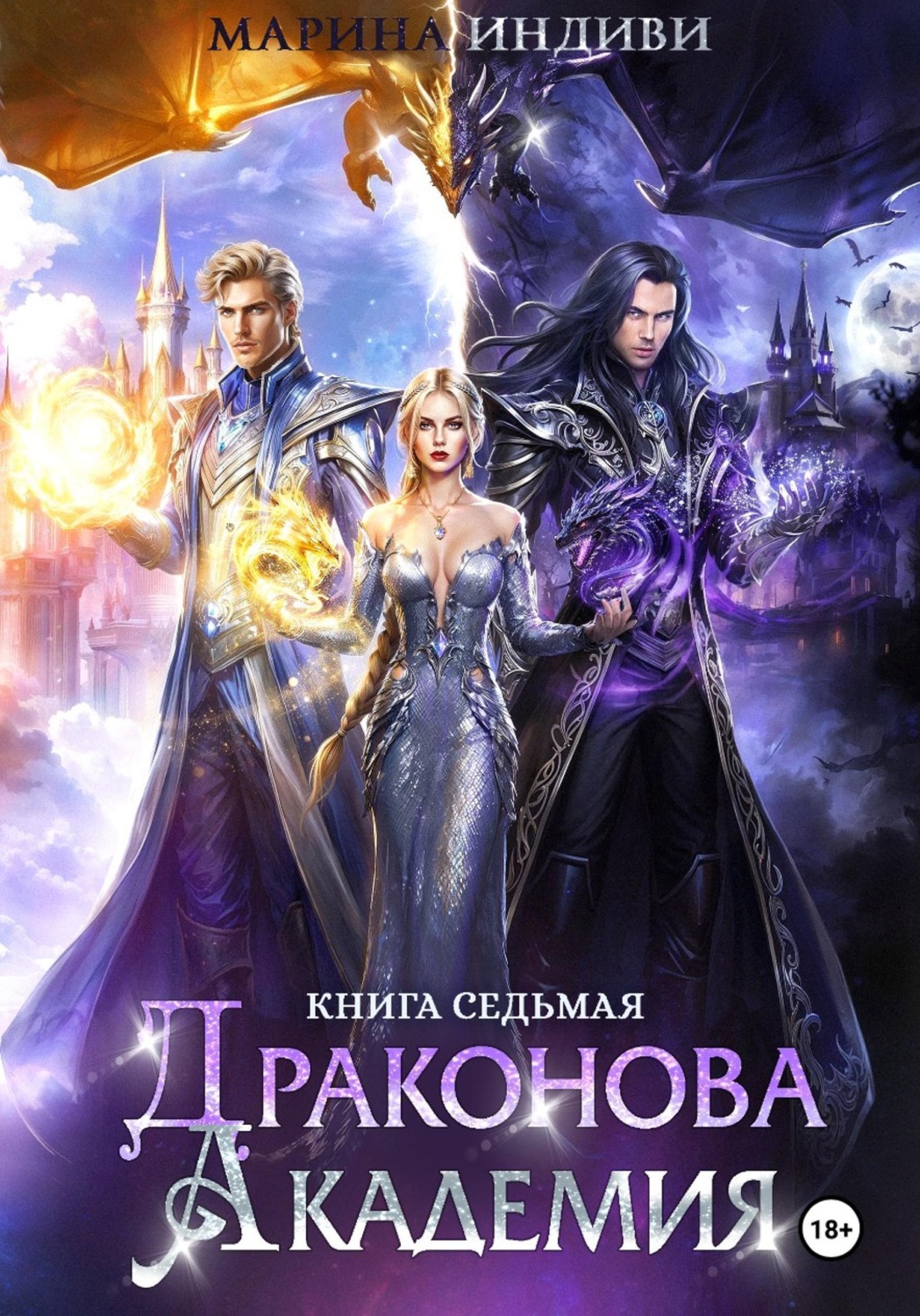 Обложка книги «Драконова Академия. Книга 7»