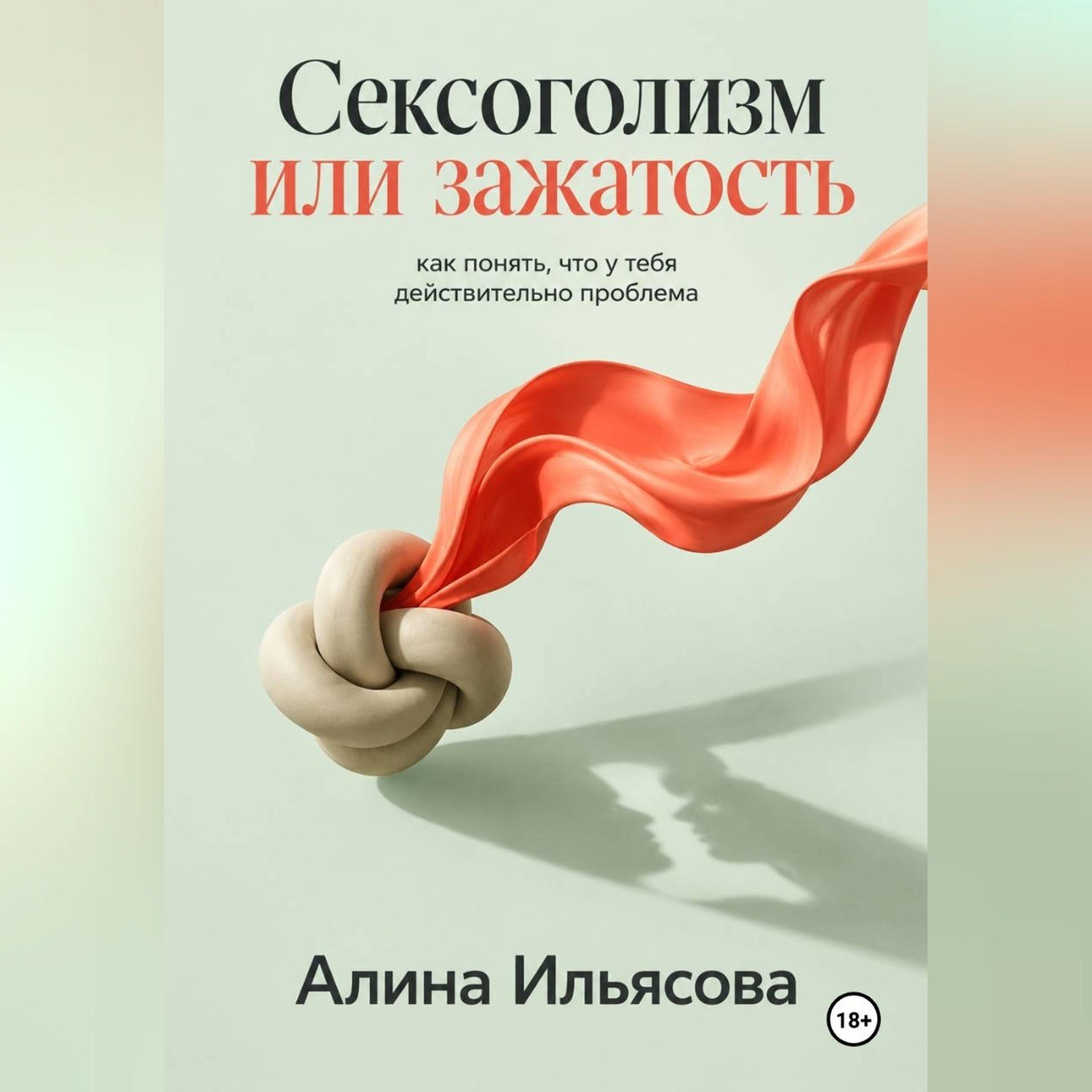 Обложка книги «Сексоголизм или зажатость: как понять, что у тебя действительно проблема»
