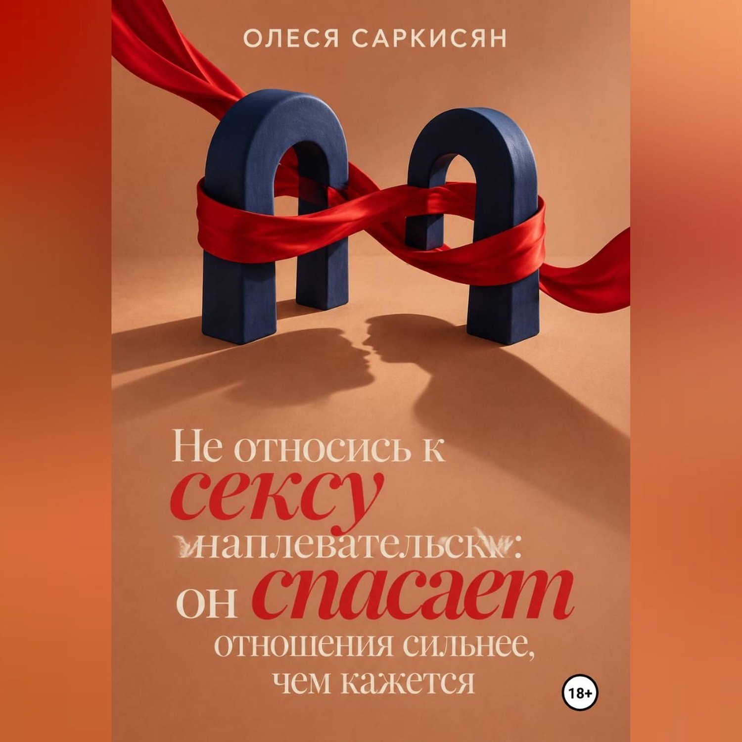 Обложка книги «Не относись к сексу наплевательски: он спасает отношения сильнее, чем кажется»