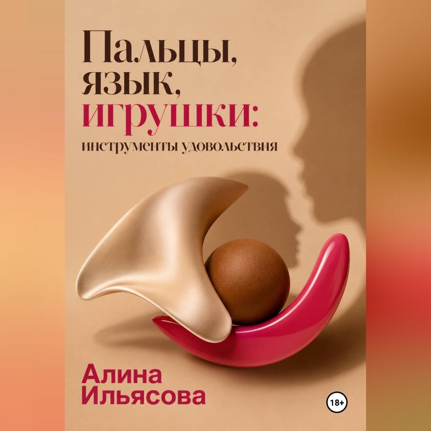 Обложка книги «Пальцы, язык, игрушки: инструменты удовольствия»