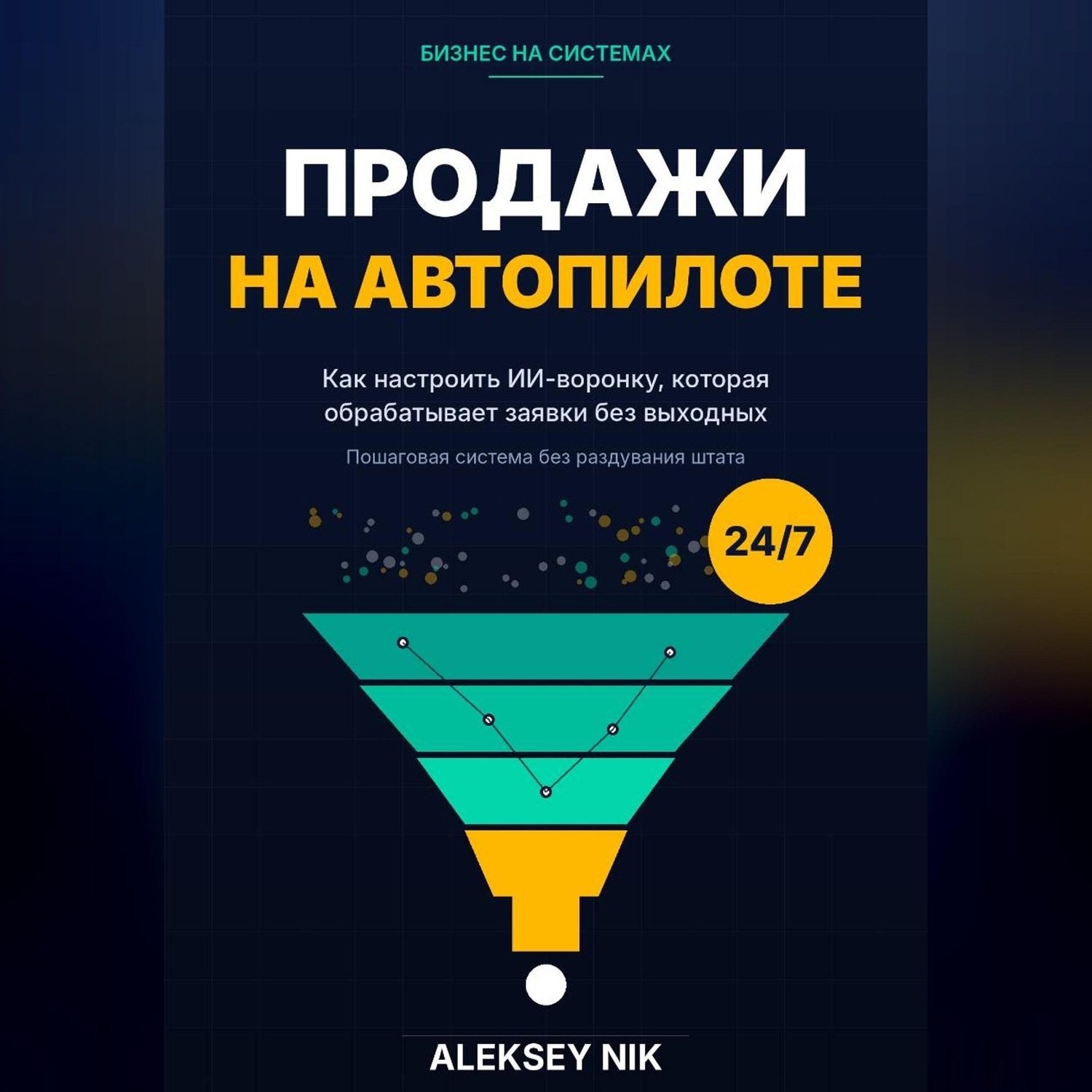 Обложка книги «Продажи на автопилоте»