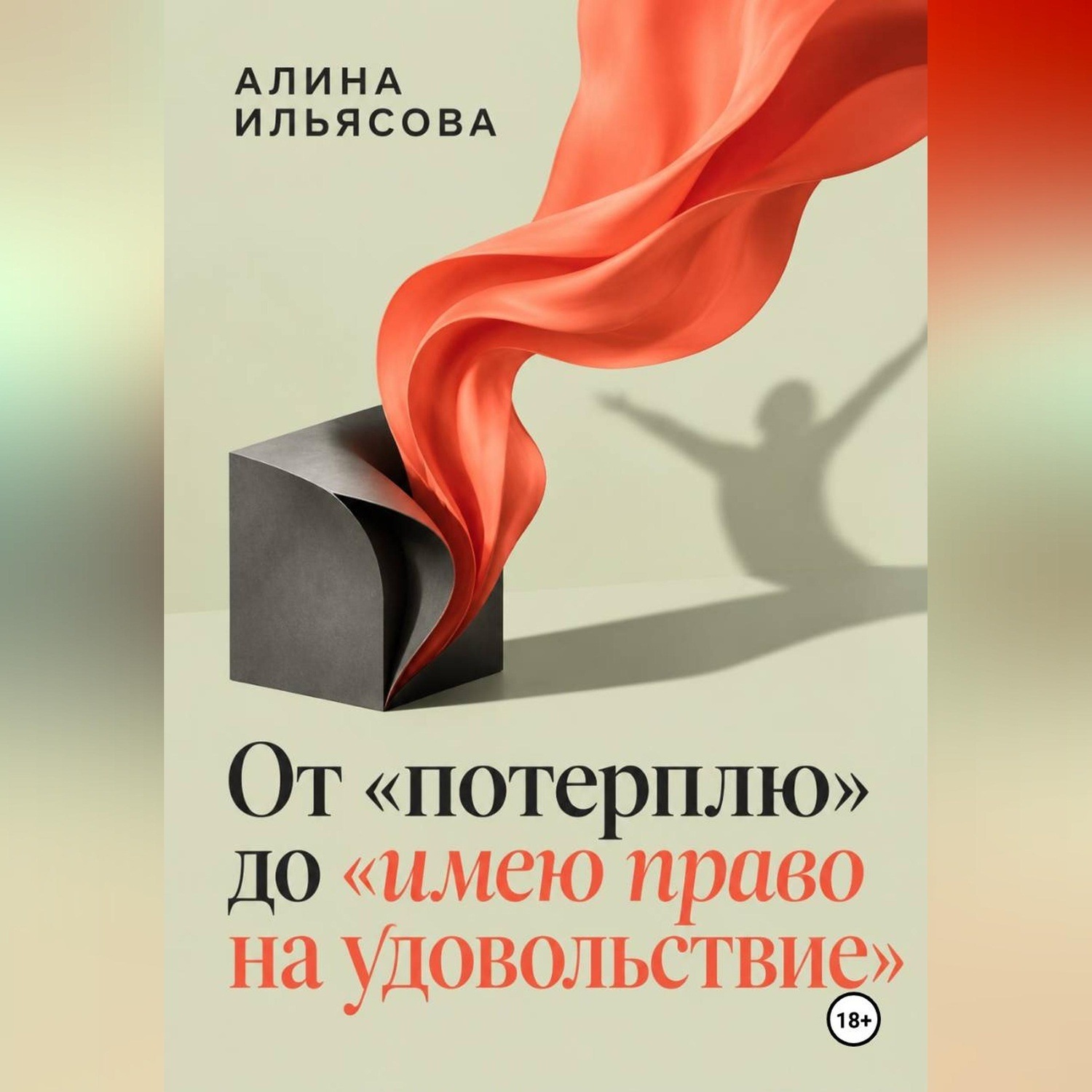 Обложка книги «От «потерплю» до «имею право на удовольствие»»