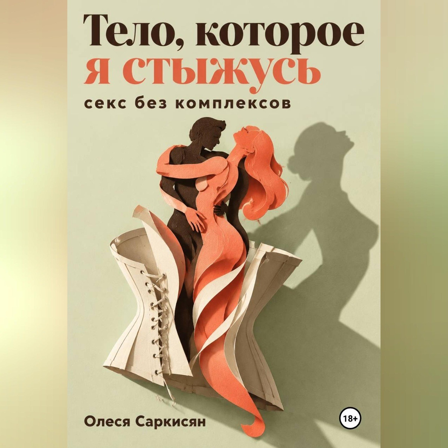 Обложка книги «Тело, которое я стыжусь: секс без комплексов»