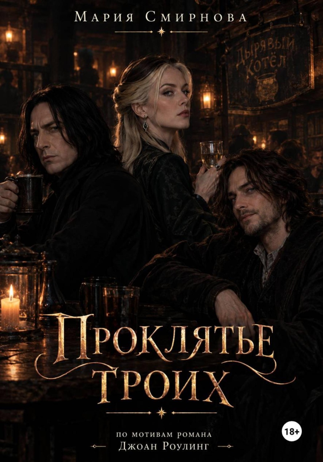 Обложка книги «Проклятье троих»
