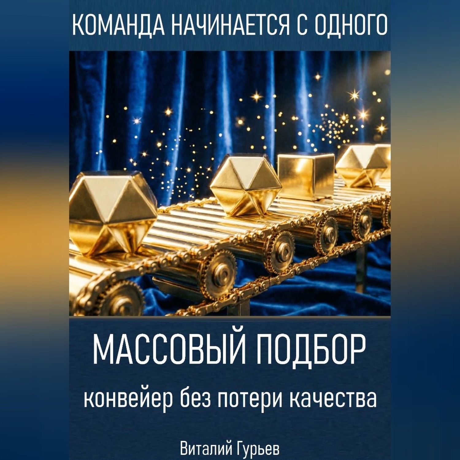 Обложка книги «Массовый подбор: конвейер без потери качества»