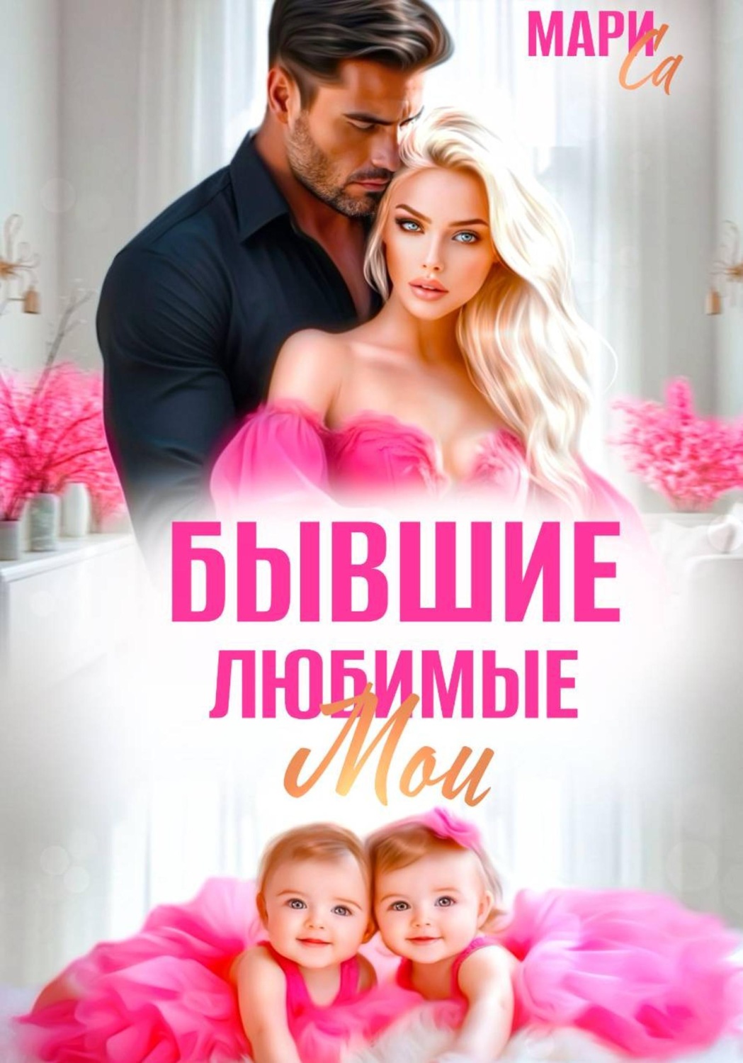 Обложка книги «Бывшие. Любимые. Мои»