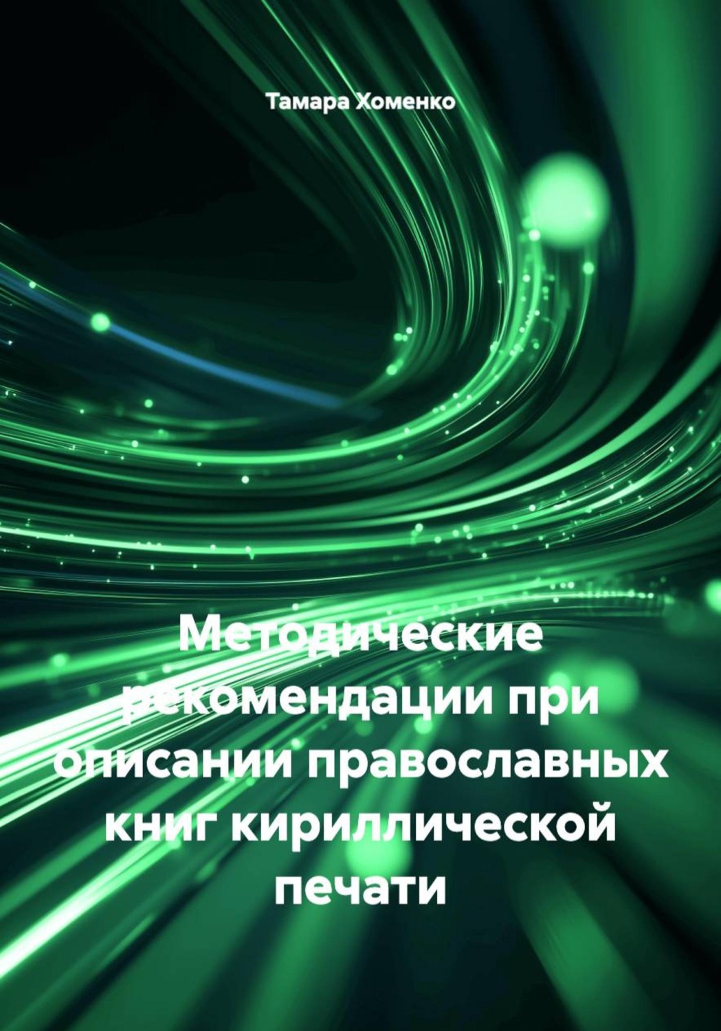 Обложка книги «Методические рекомендации при описании православных книг кириллической печати»