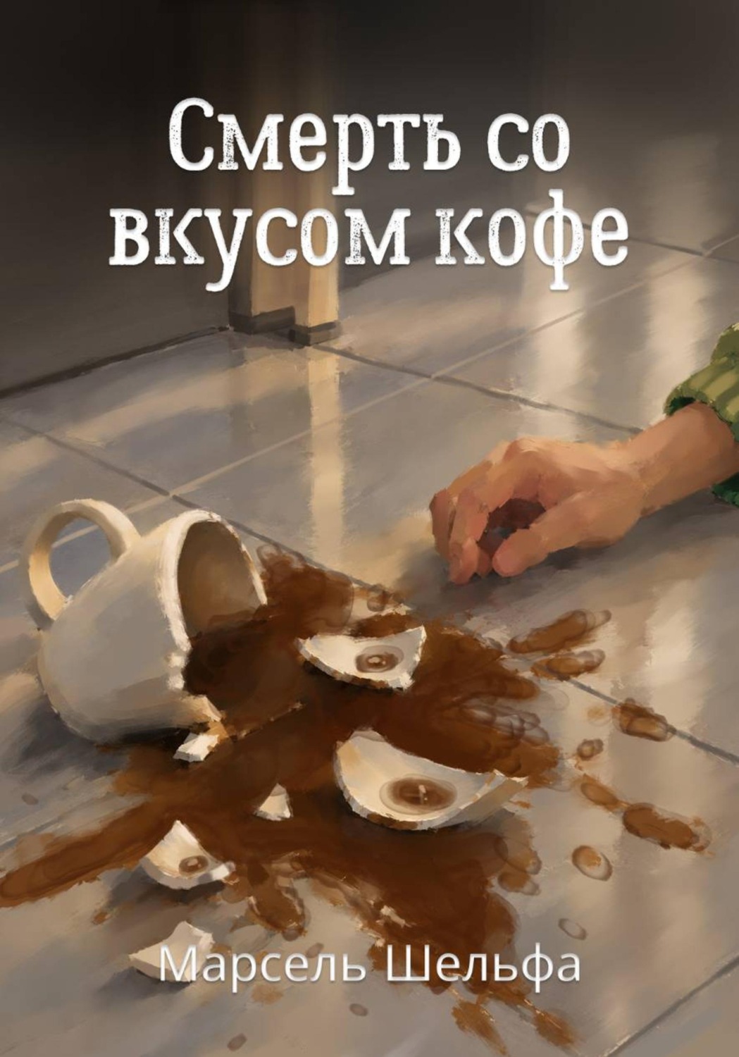 Обложка книги «Смерть со вкусом кофе»