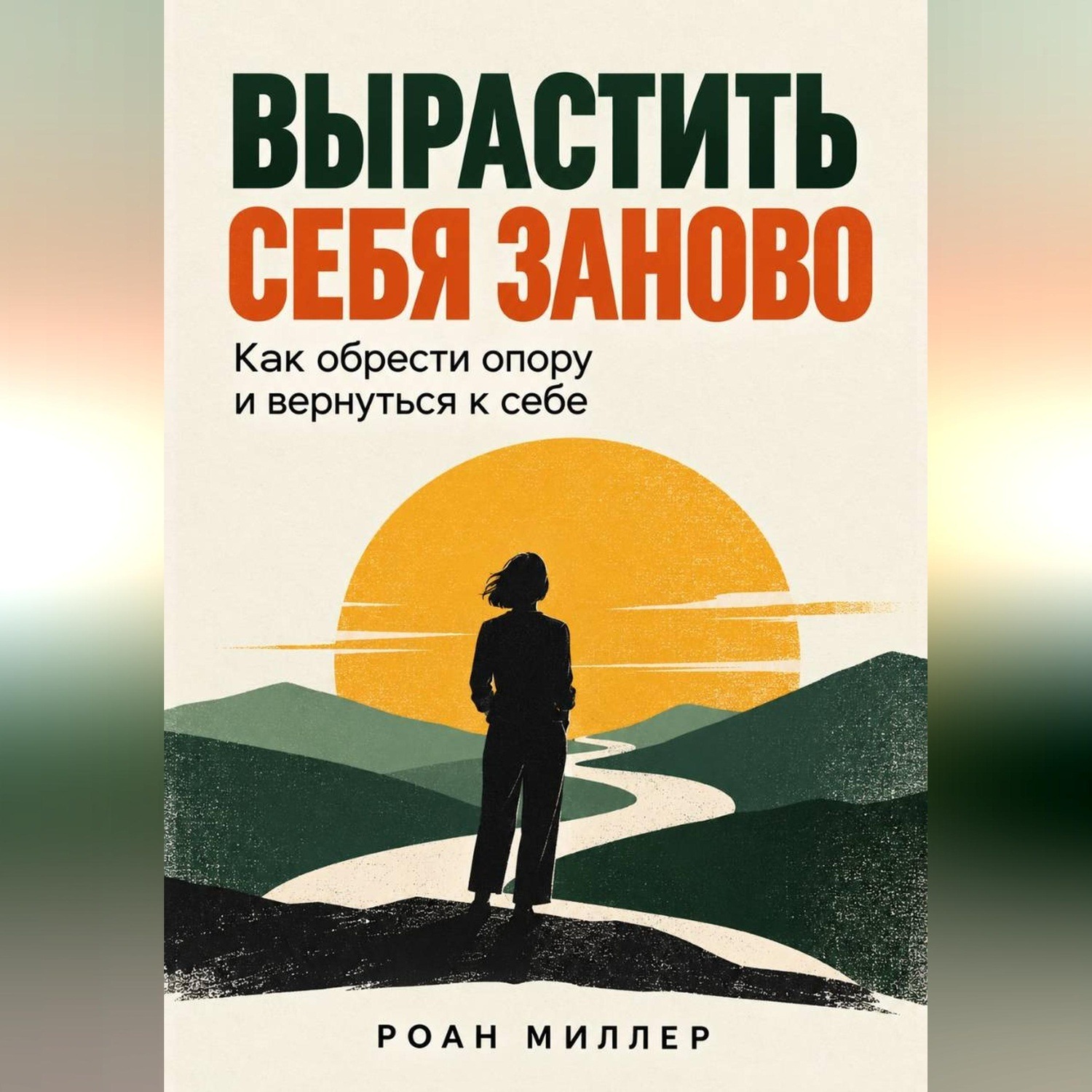 Обложка книги «Вырастить себя заново. Как обрести опору и вернуться к себе»