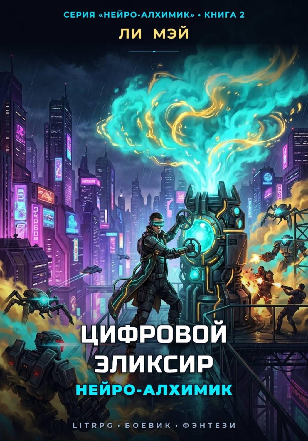 Обложка книги «Нейро-Алхимик: Цифровой Эликсир»