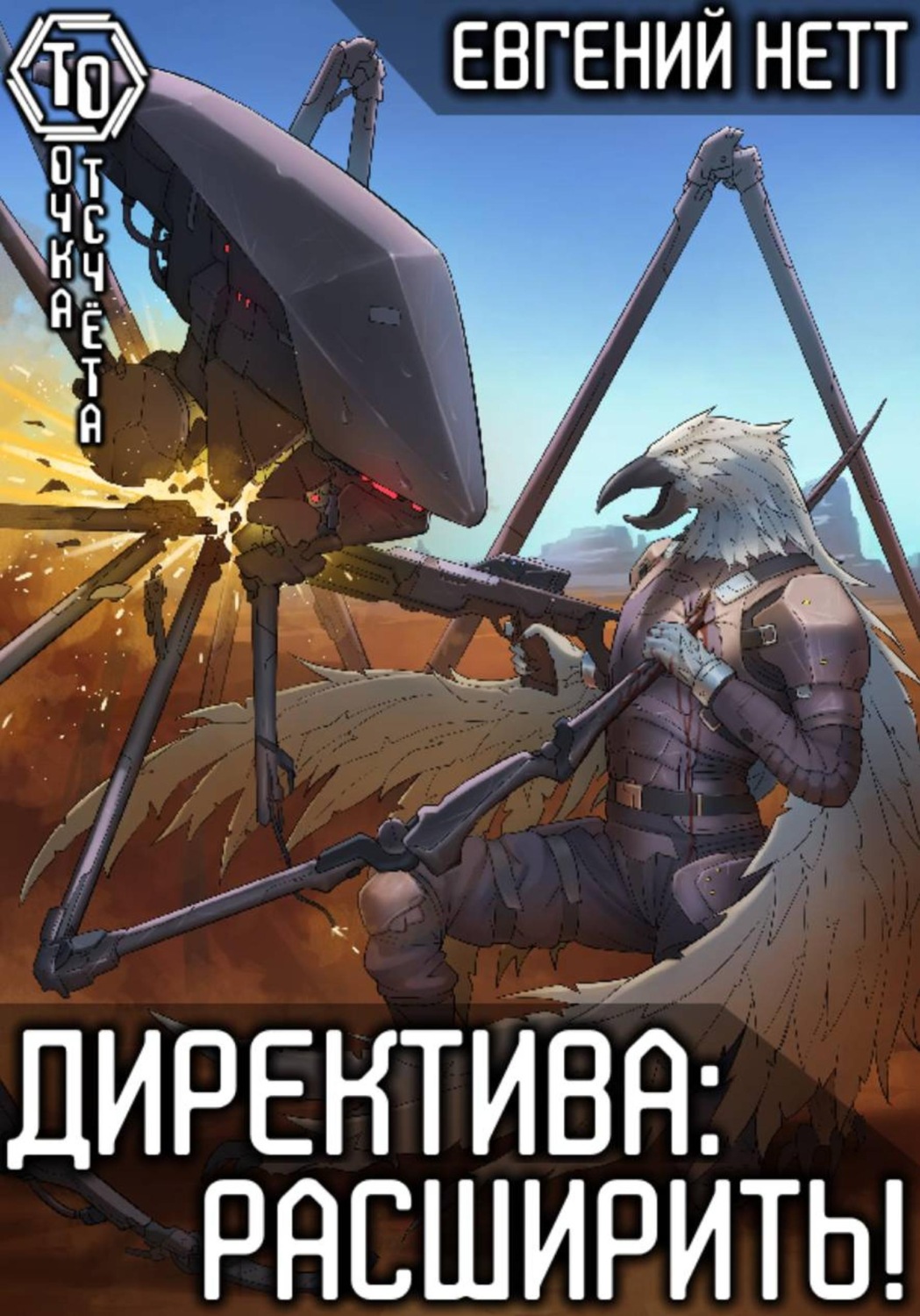 Обложка книги «Директива: Расширить! [7]»