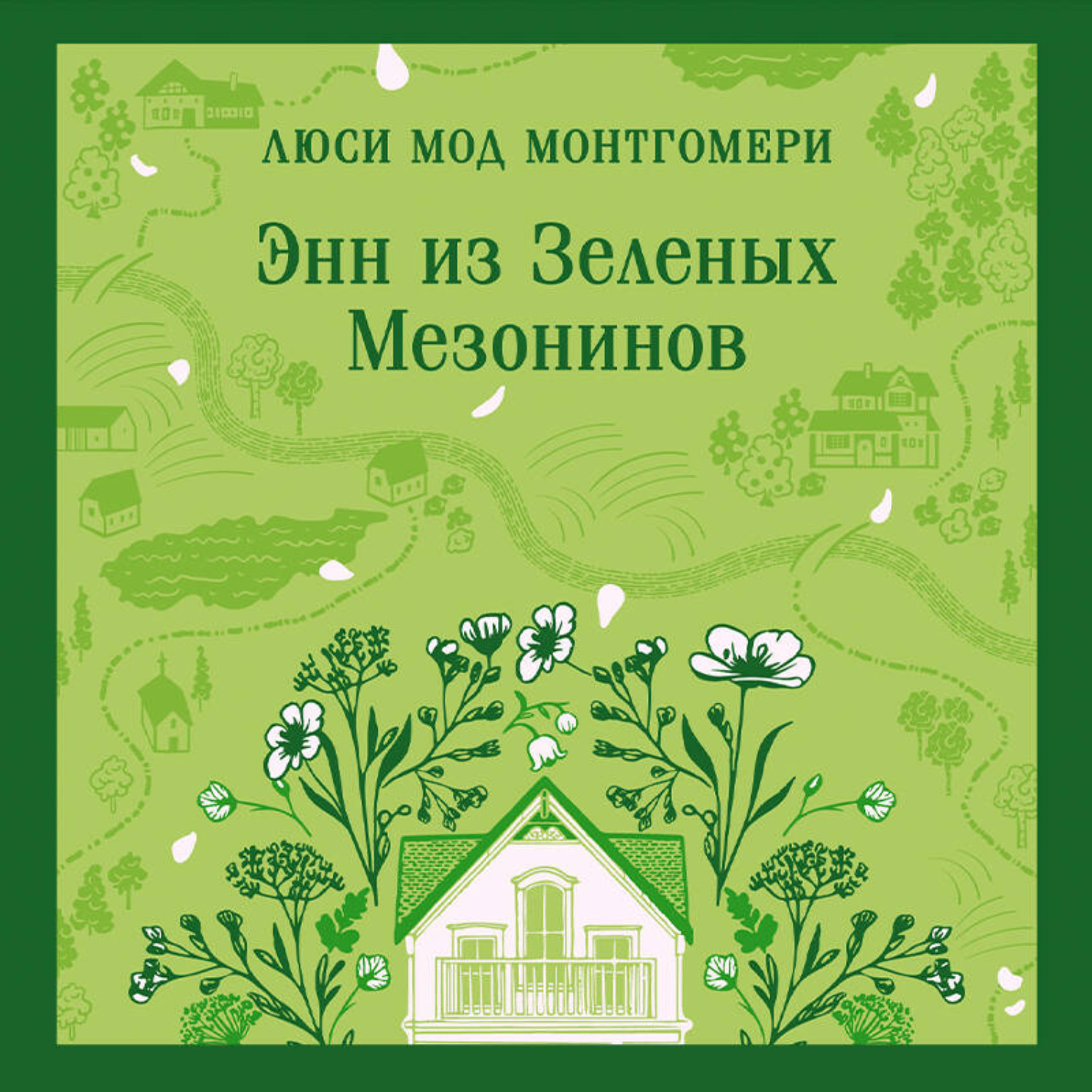 Обложка книги «Энн из Зеленых Мезонинов»