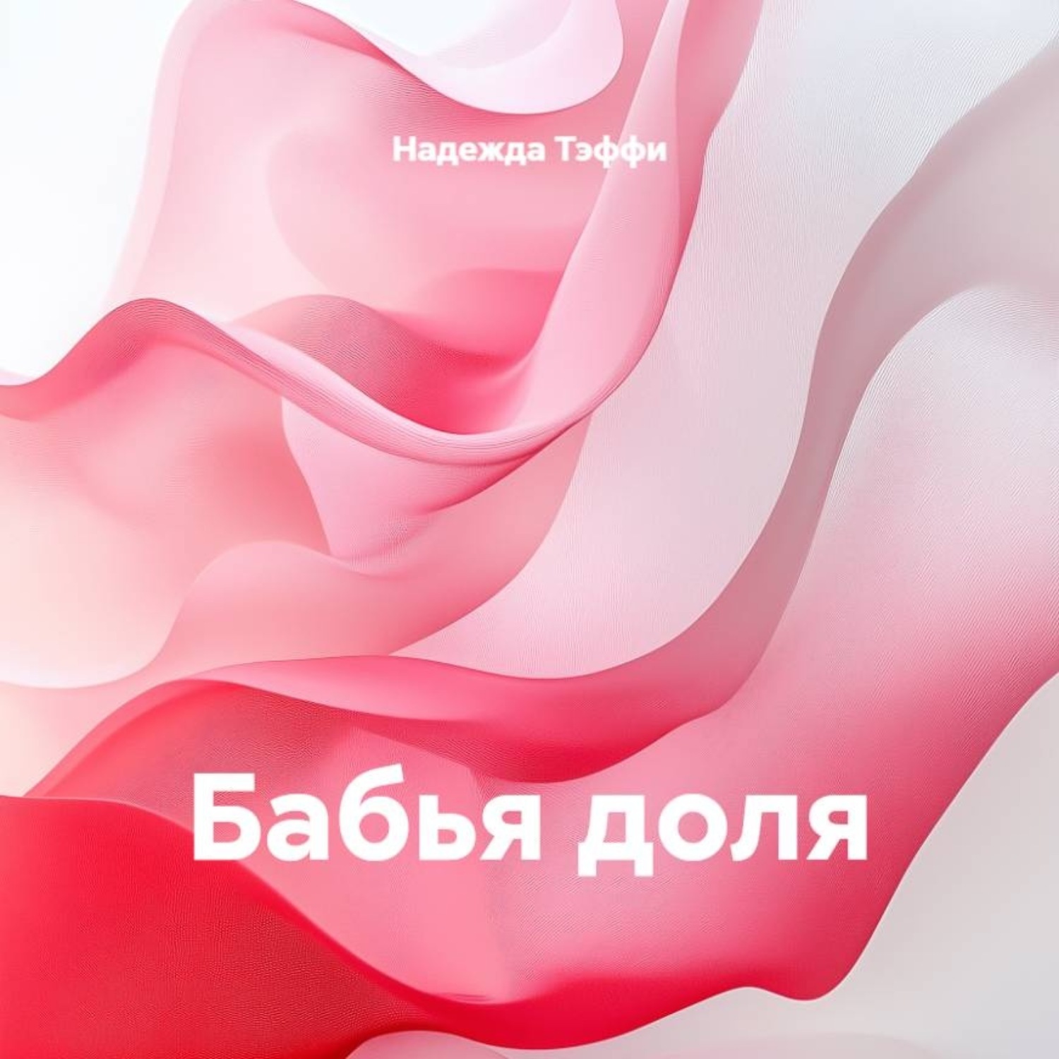 Обложка книги «Бабья доля»