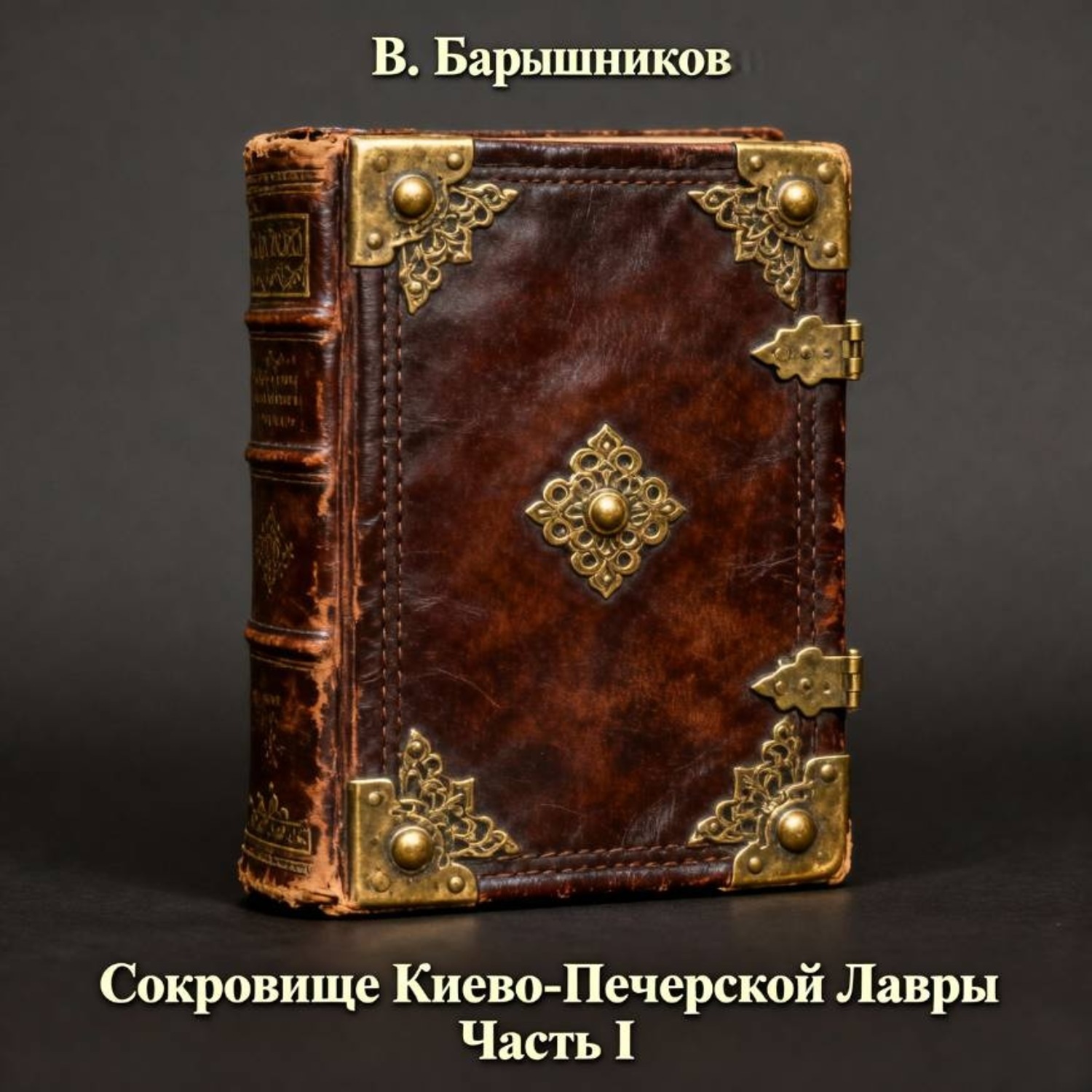 Обложка книги «Сокровище Киево-Печерской Лавры. Часть I.»