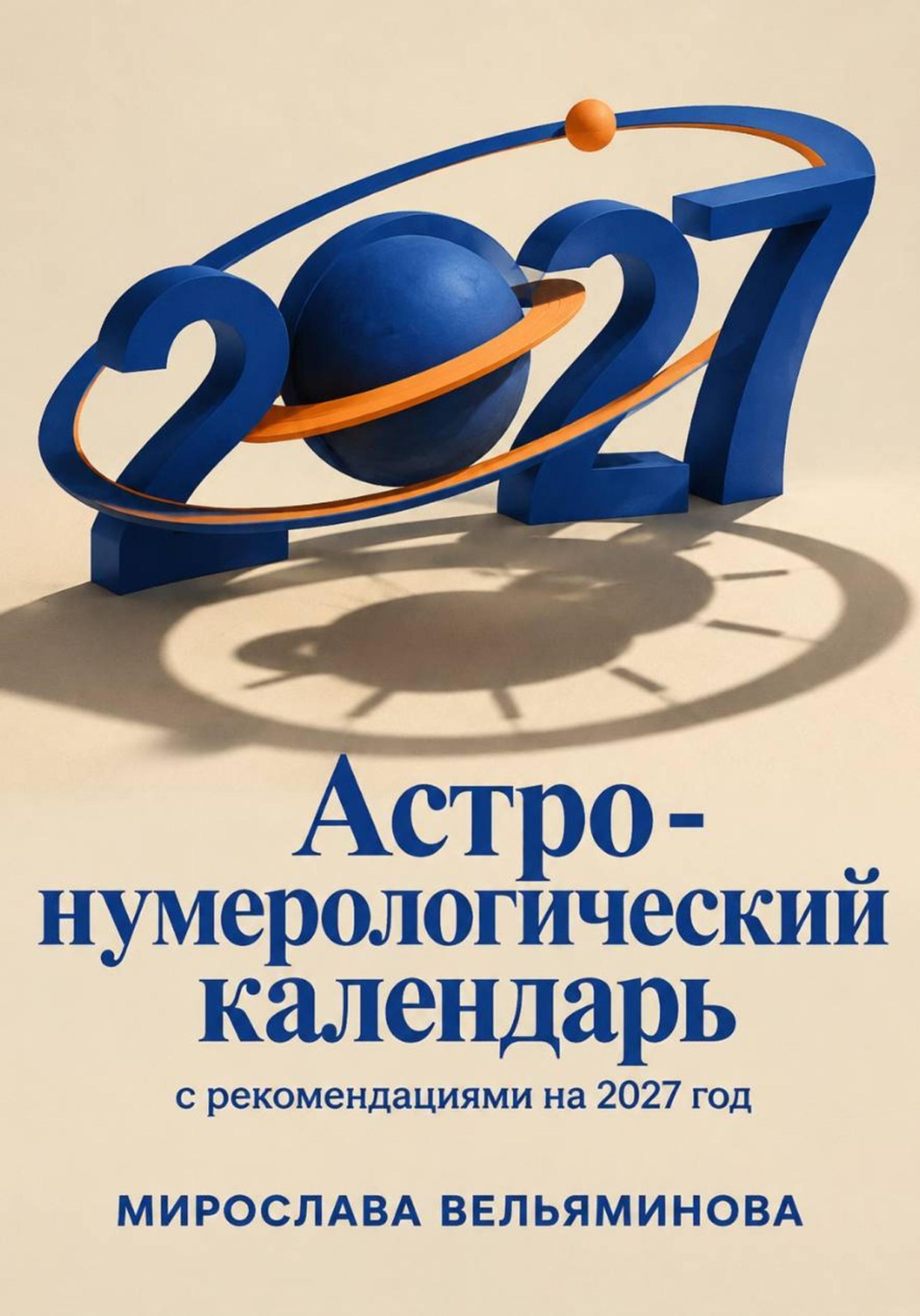 Обложка книги «Астро-нумерологический календарь с рекомендациями на 2027 год»