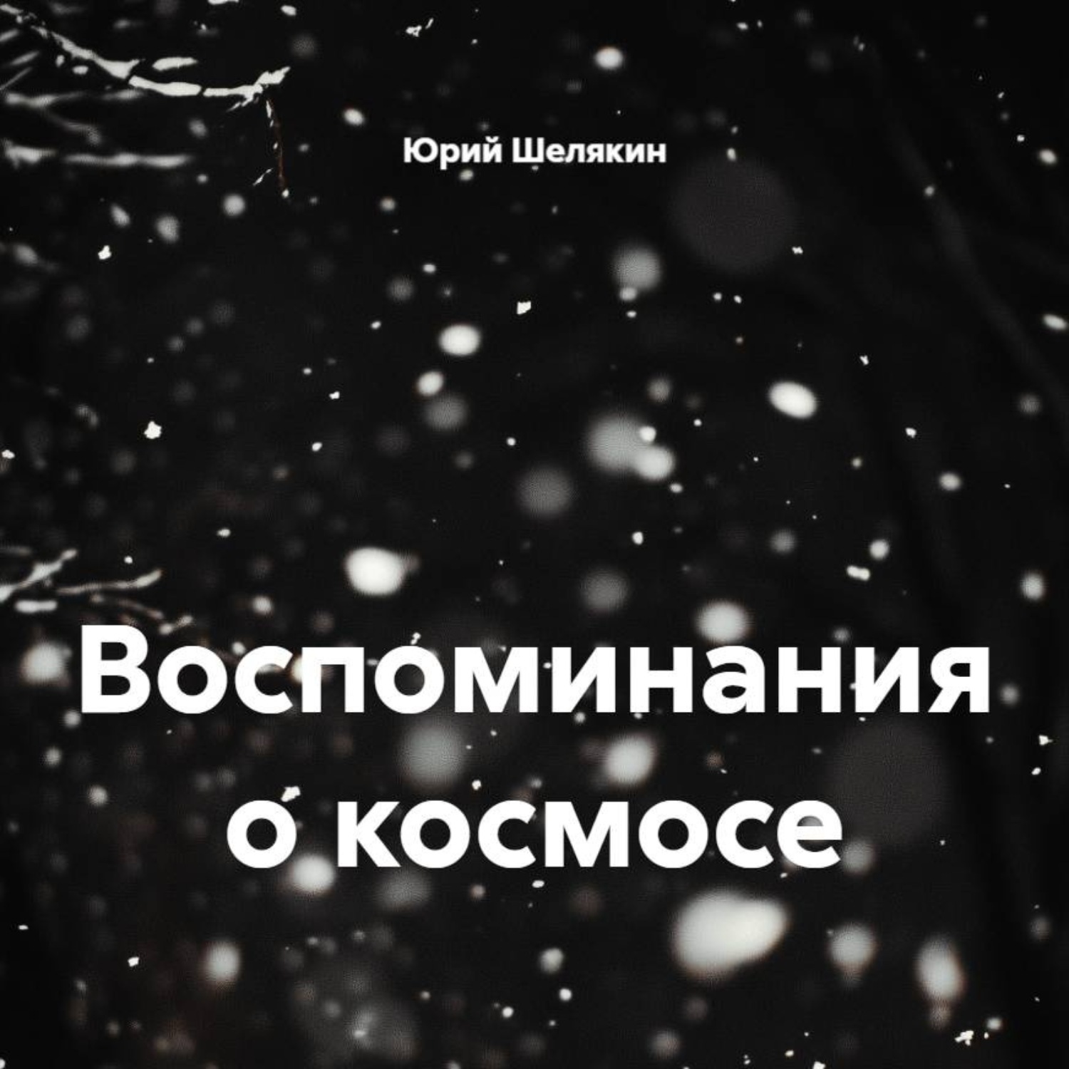 Обложка книги «Воспоминания о космосе»