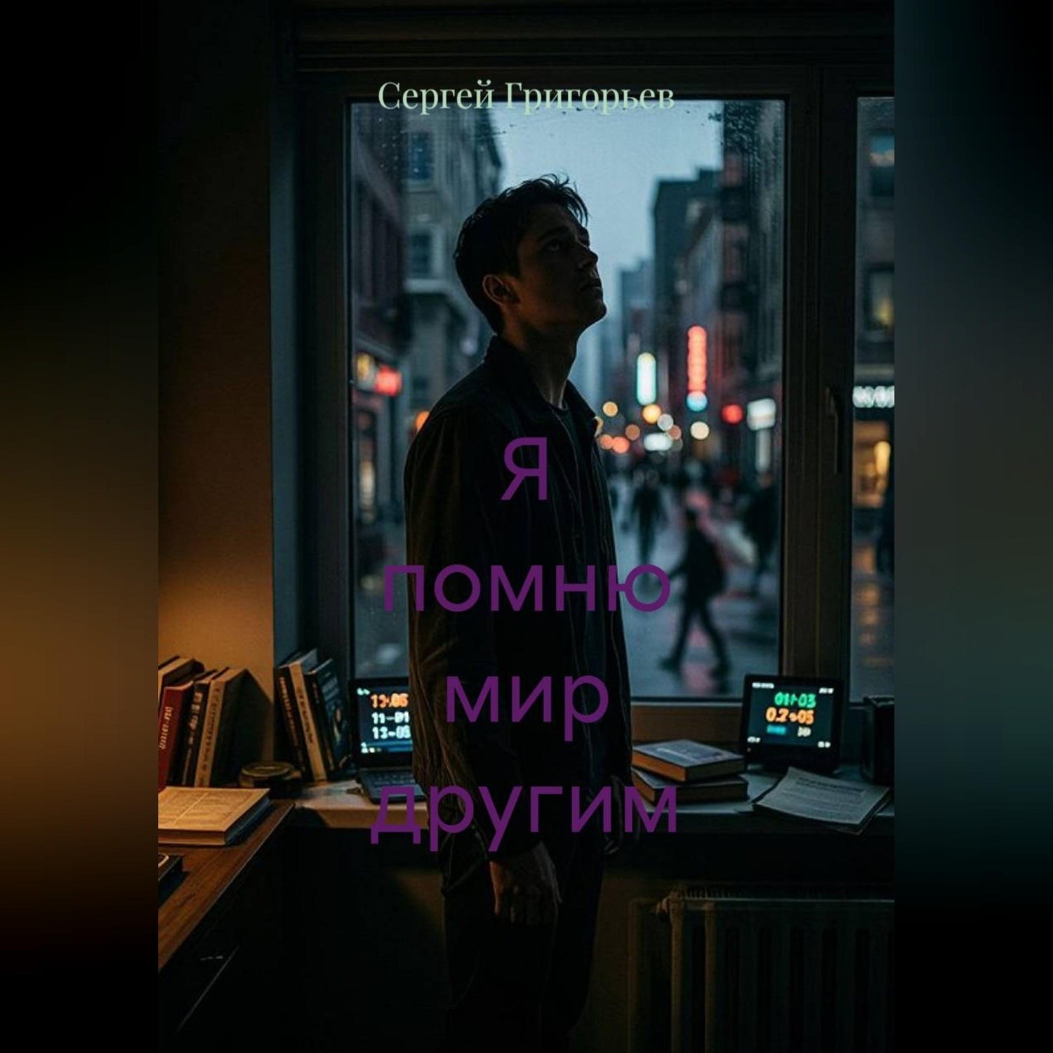 Обложка книги «Я помню мир другим»